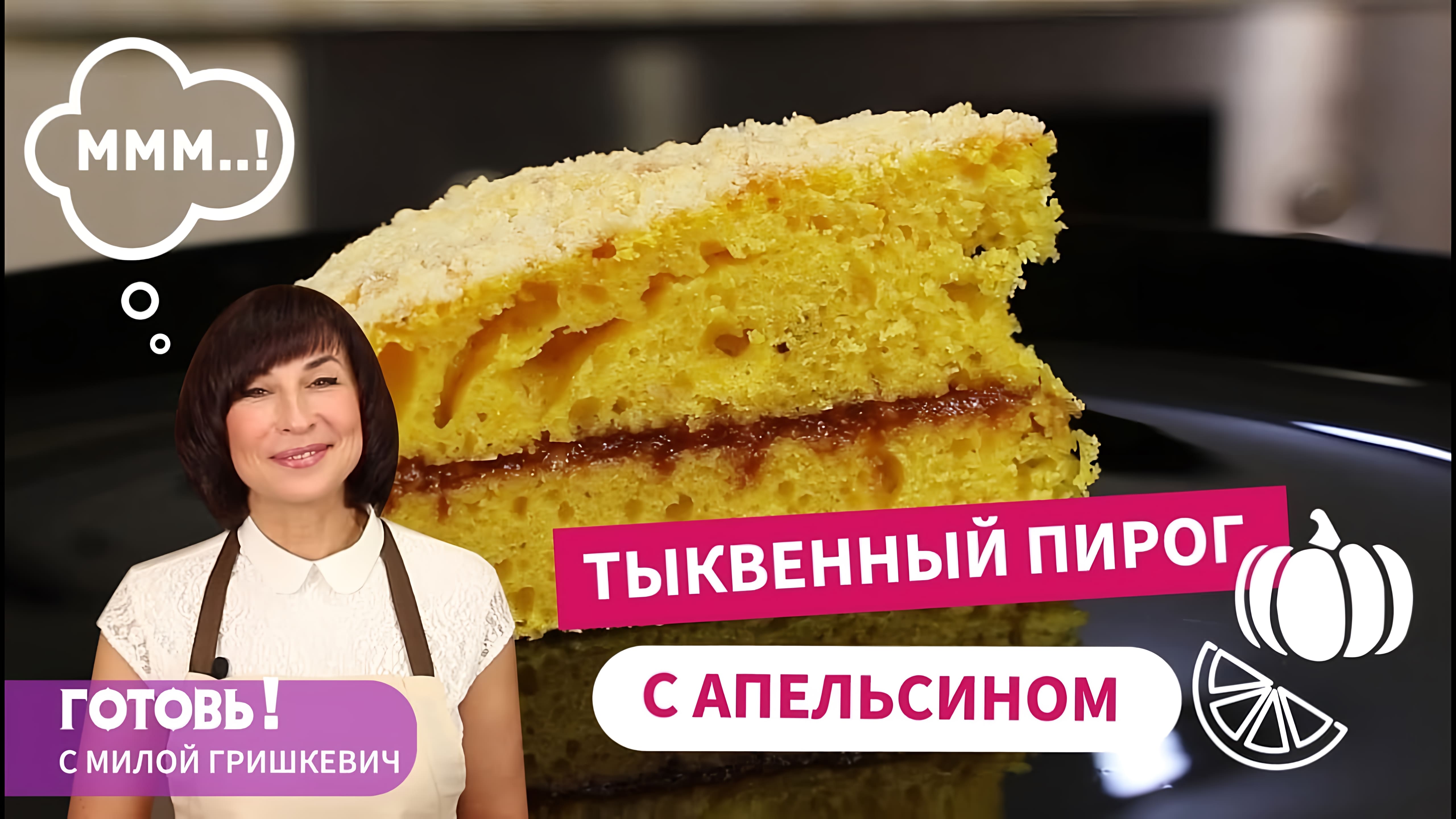 Видео: ТЫКВЕННЫЙ ПИРОГ с Апельсином и Штрейзелем — Вкусный и Простой Рецепт Вкусного Пирога к Чаю