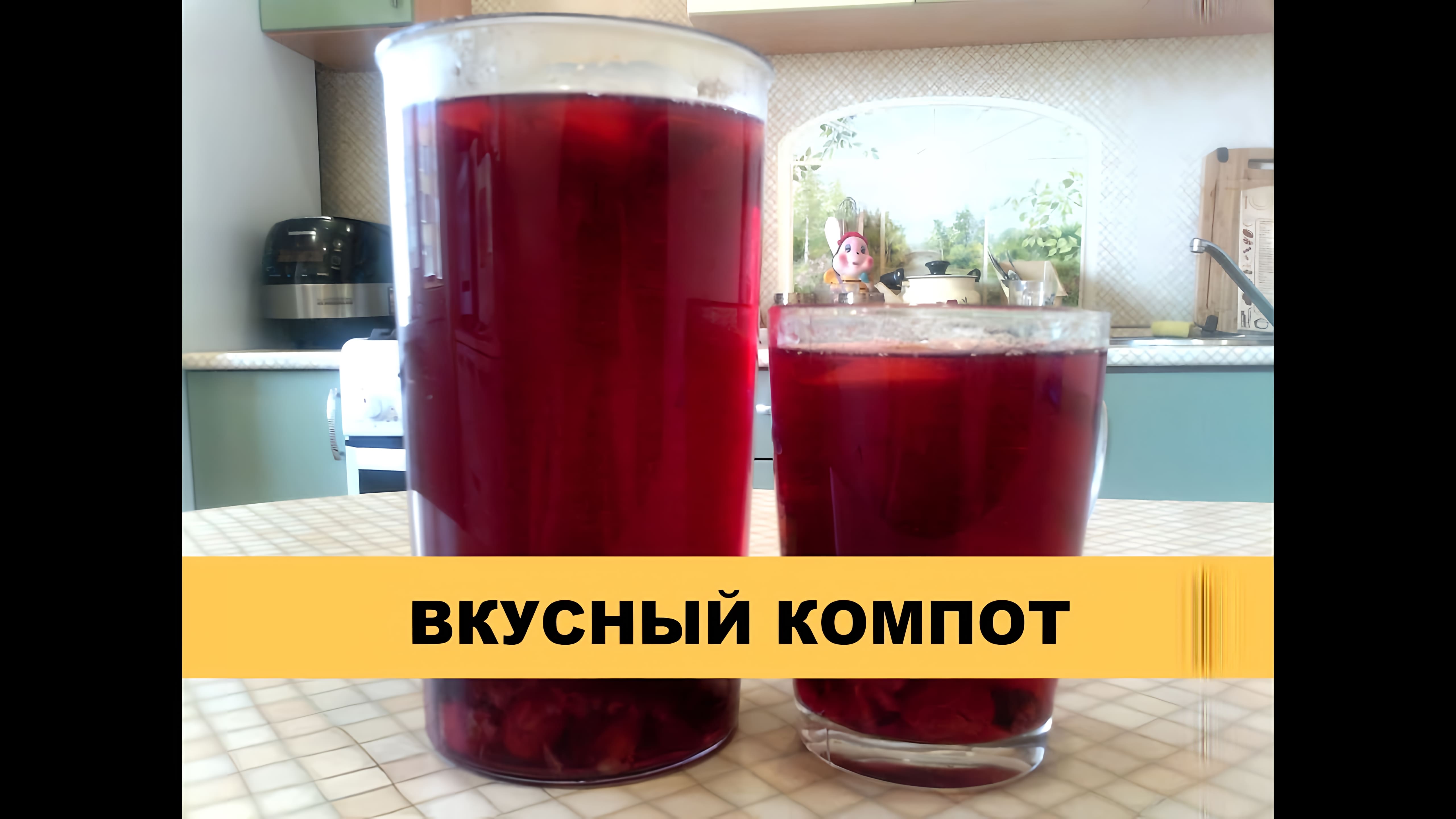 Видео: Вкусный компот из ягод — быстрый и простой рецепт!