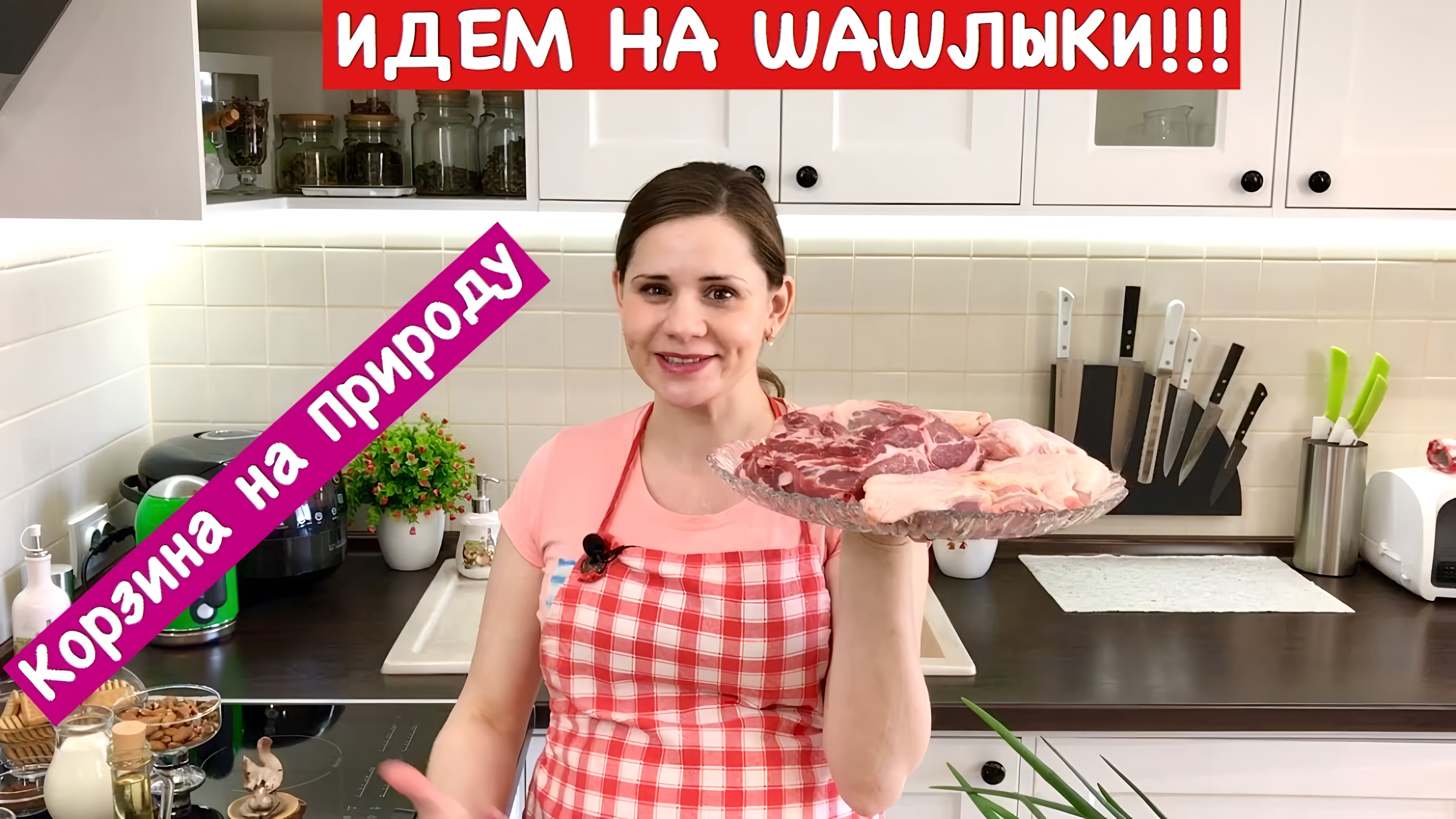 Видео: Корзина на Природу | Идем на Шашлык!!!! | How to Plan Your Barbecue Menu