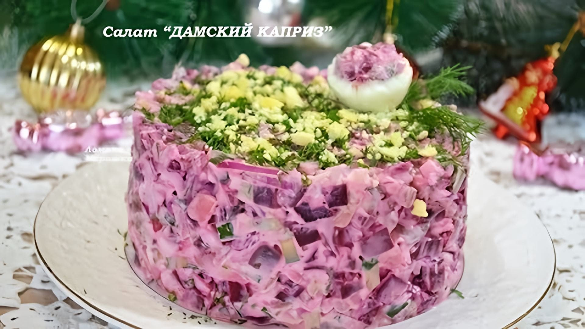 Видео: Салат «ДАМСКИЙ КАПРИЗ». Обалденно вкусный. Понравится всем