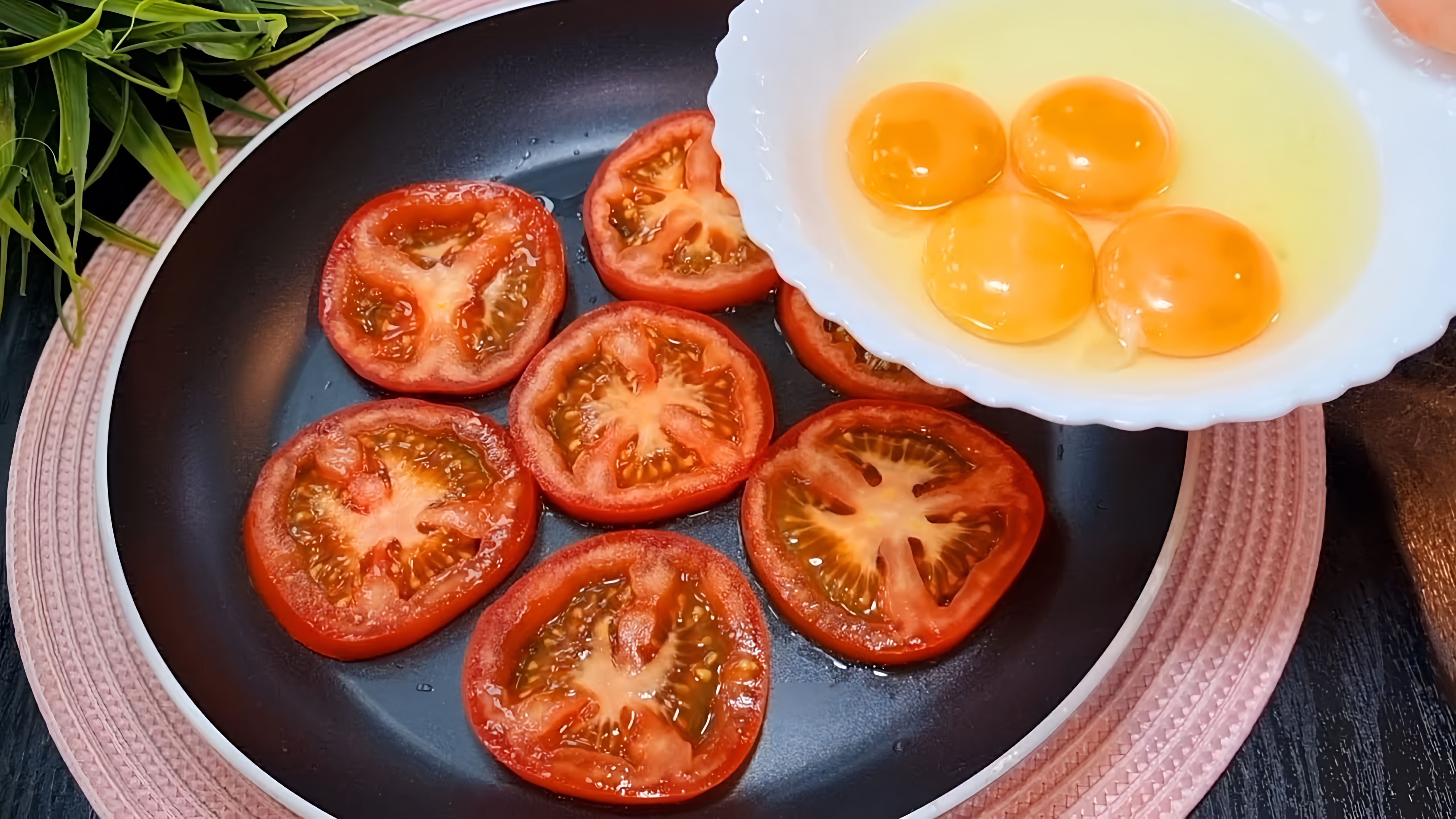 Видео: Я никогда не ела таких вкусных помидоров! Простой и непринужденный завтрак. Вкусный рецепт приготовления помидоров