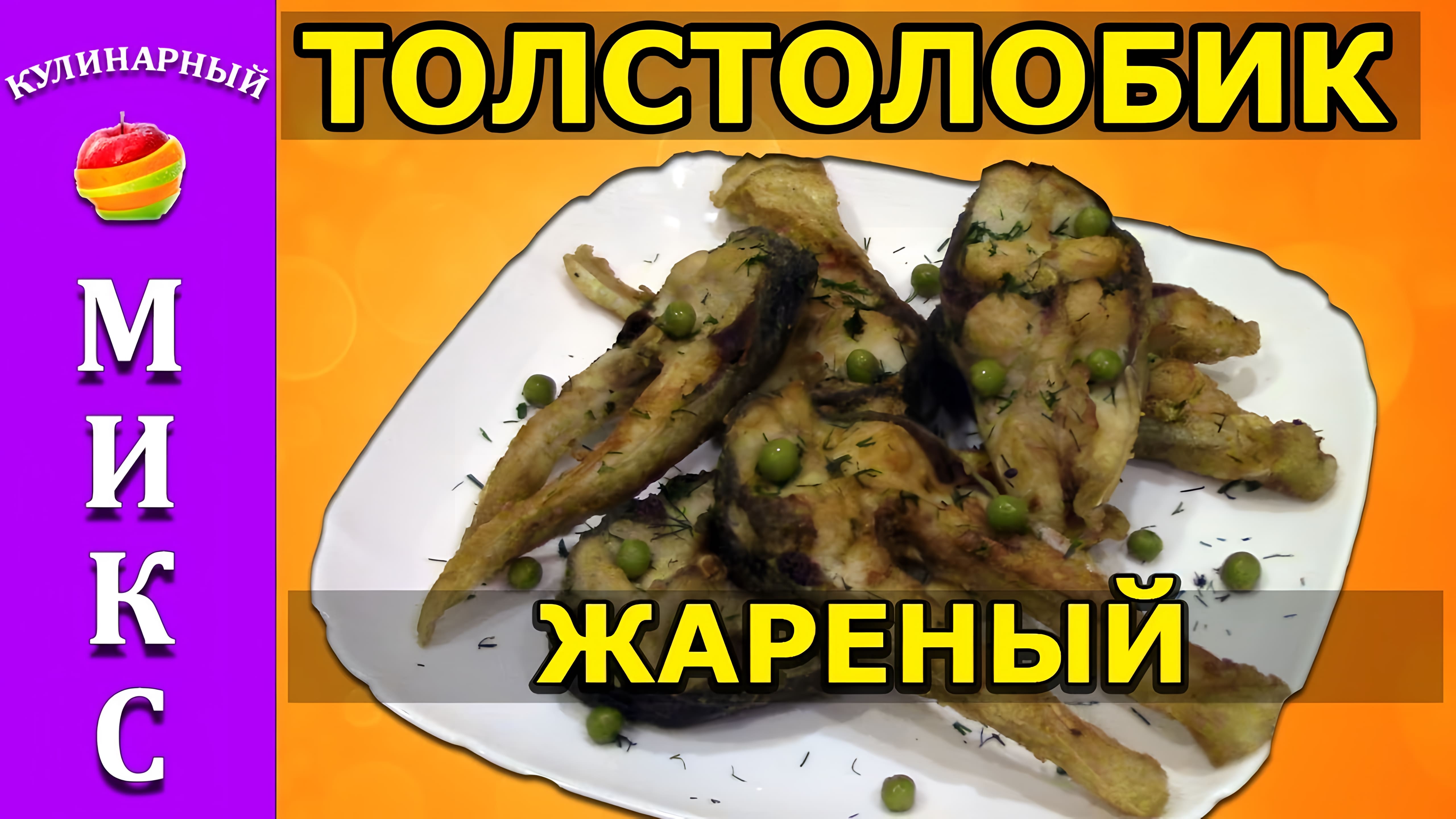 Видео: Жареный толстолобик — очень вкусный и простой рецепт!