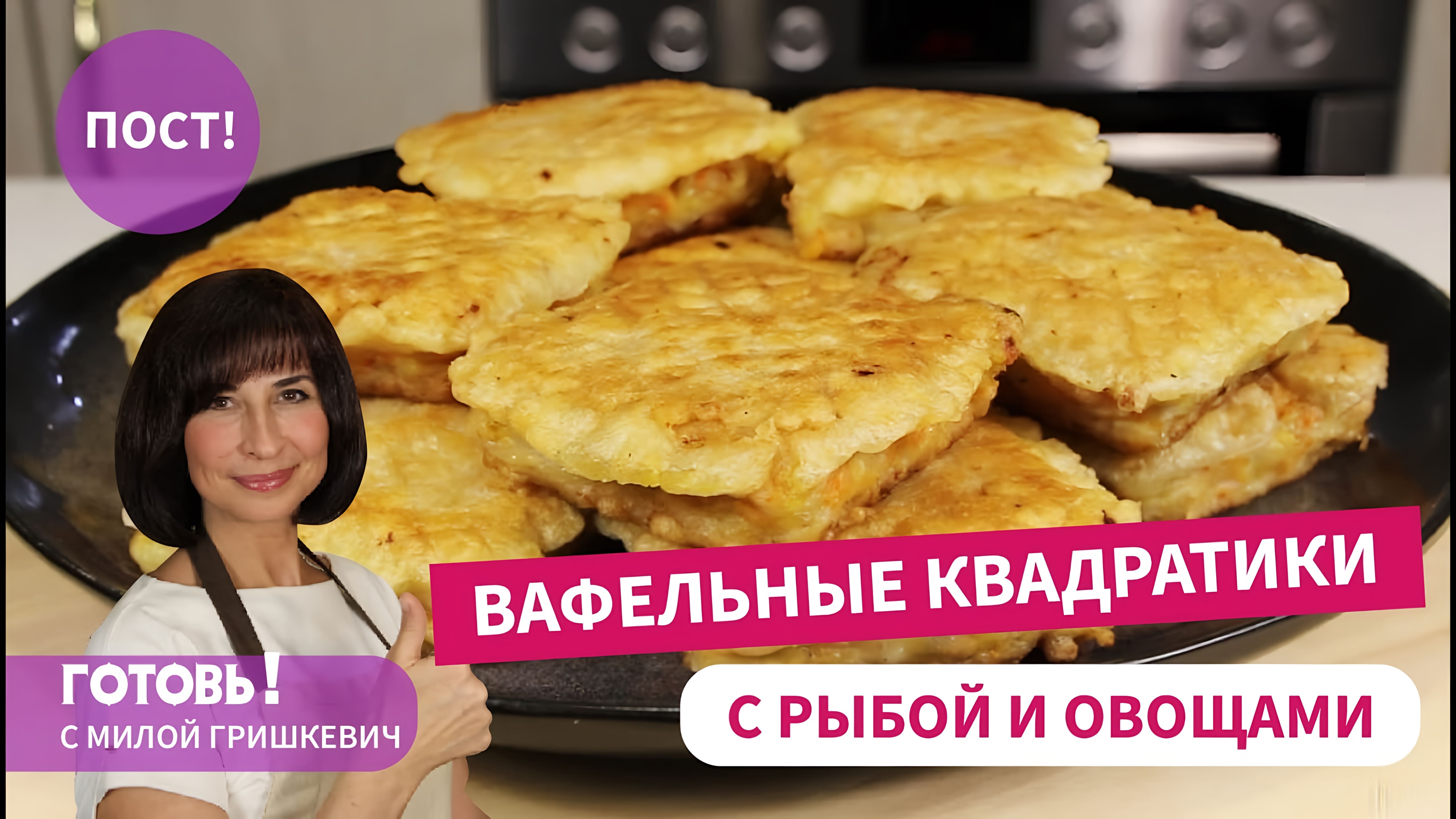 Видео: Заменят Беляши! ПОСТНЫЕ ВАФЕЛЬНЫЕ КВАДРАТИКИ С РЫБОЙ/ Вкусное Постное Блюдо/Постный Стол/Пост