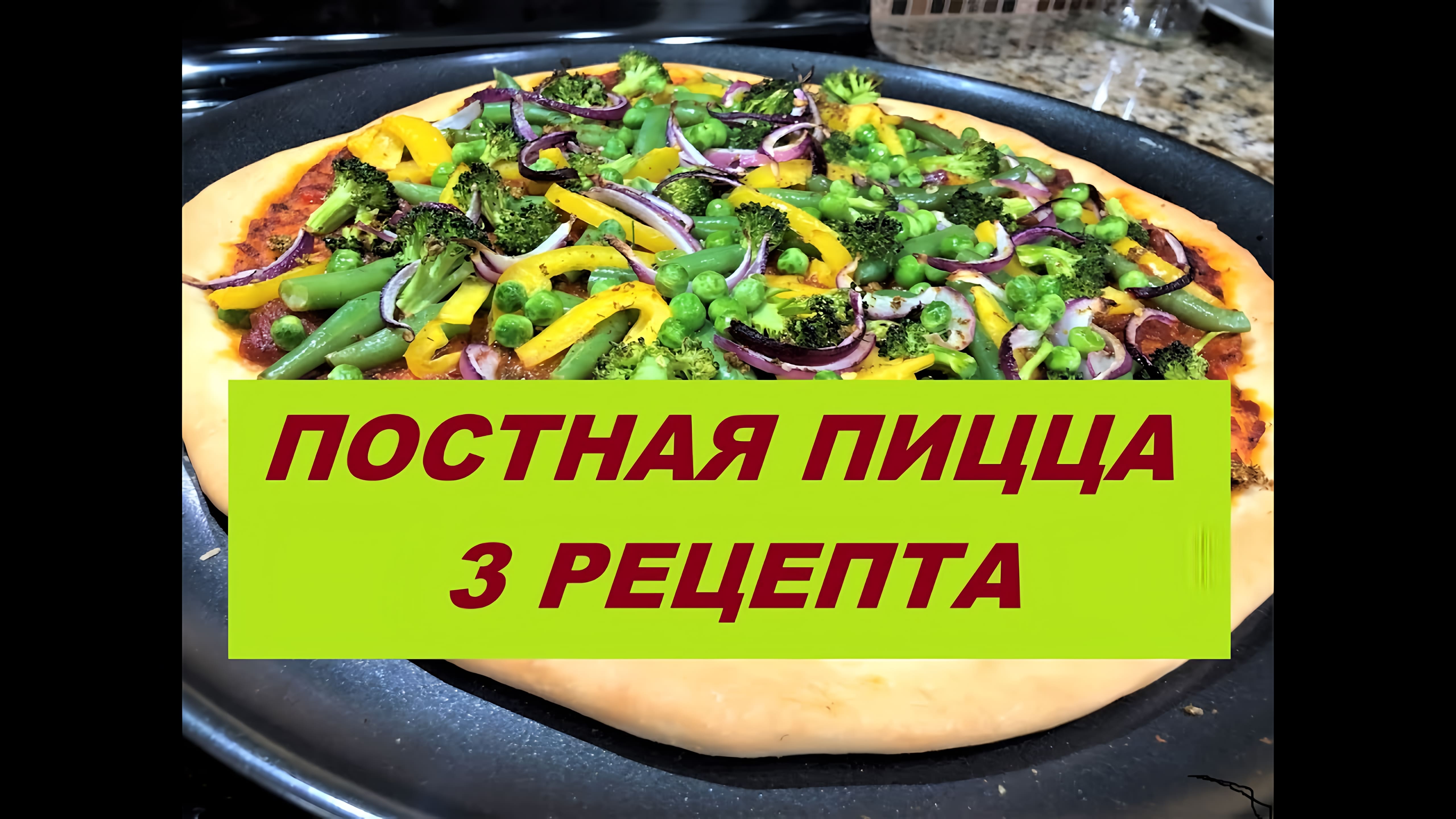 Видео: ПОСТНАЯ ПИЦЦА  Сразу 3 рецепта на любой вкус.