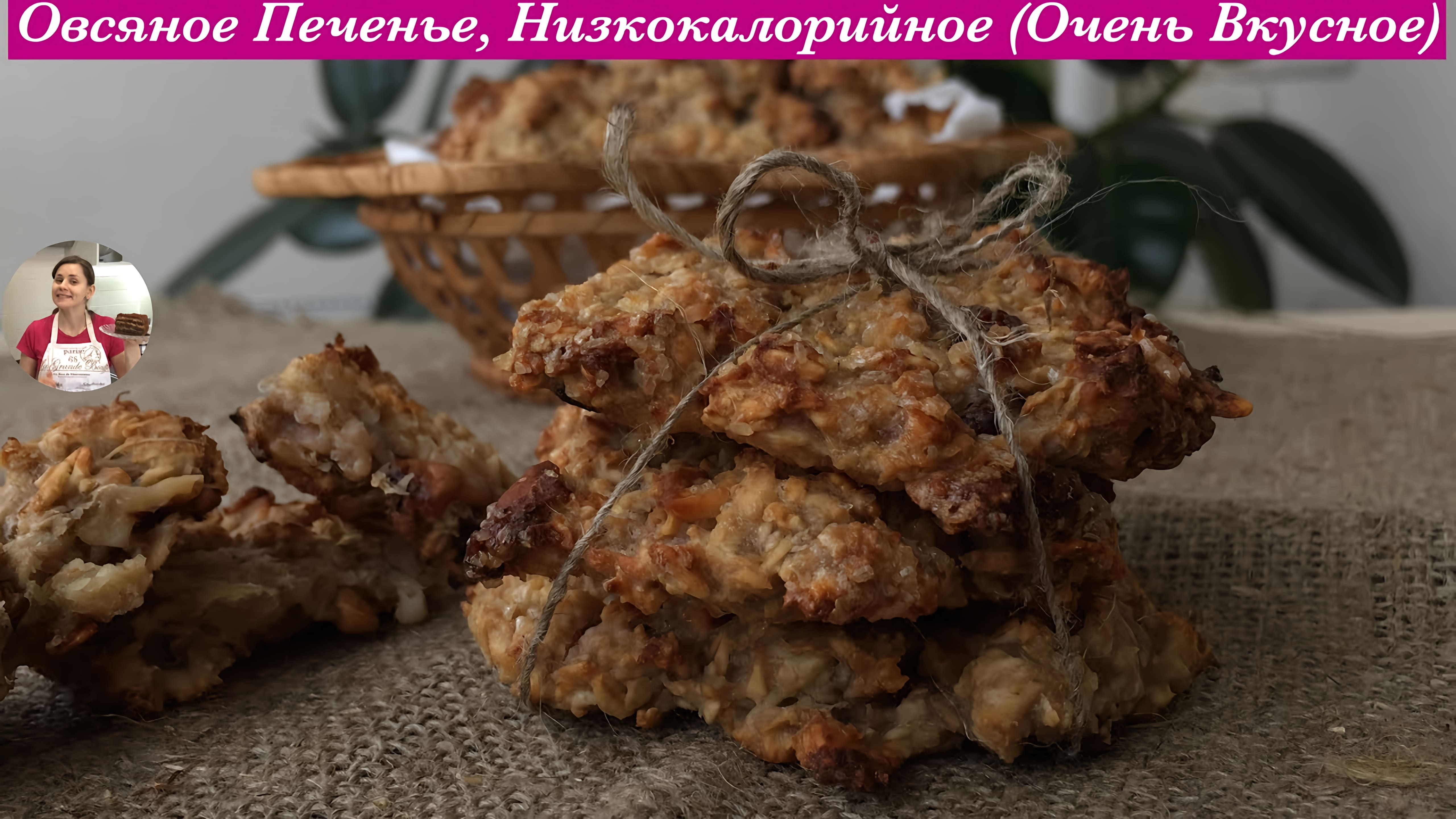 Видео: Домашнее Овсяное Печенье (Низкокалорийное)  Homemade Oatmeal Cookies Recipe