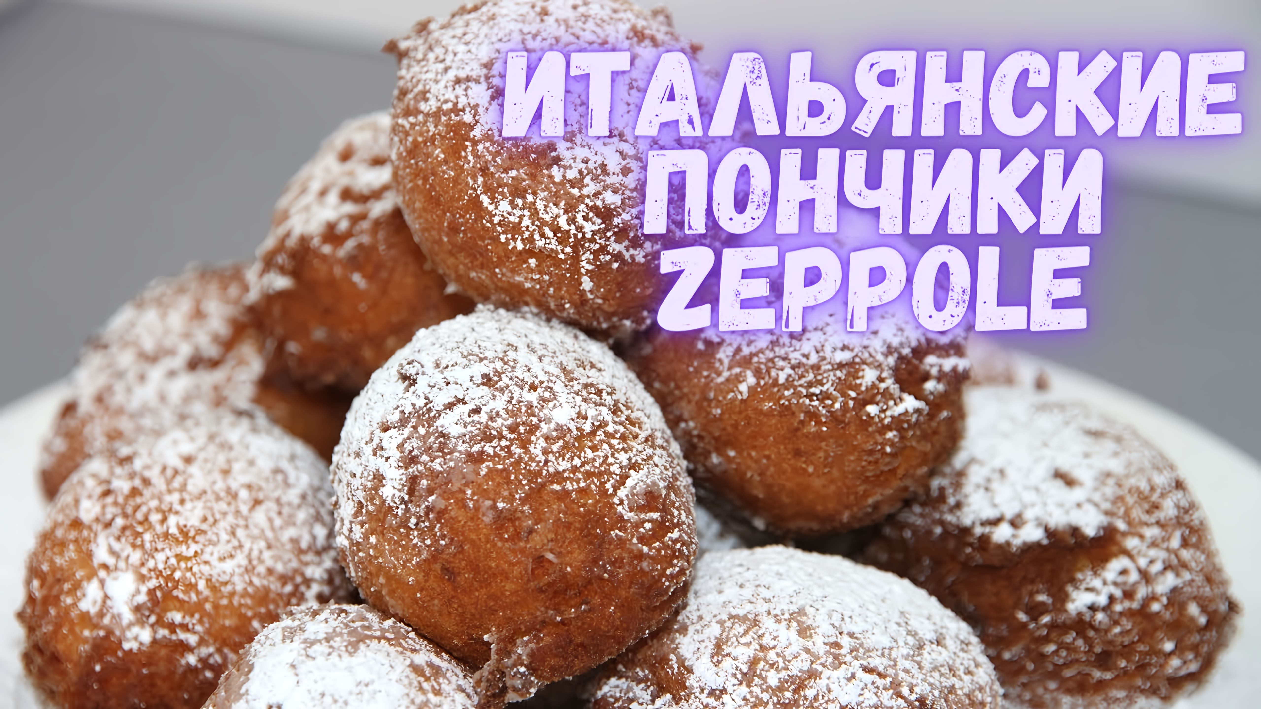 Видео: ZEPPOLE — итальянские пончики. Очень вкусные пончики! Готовить их проще простого!