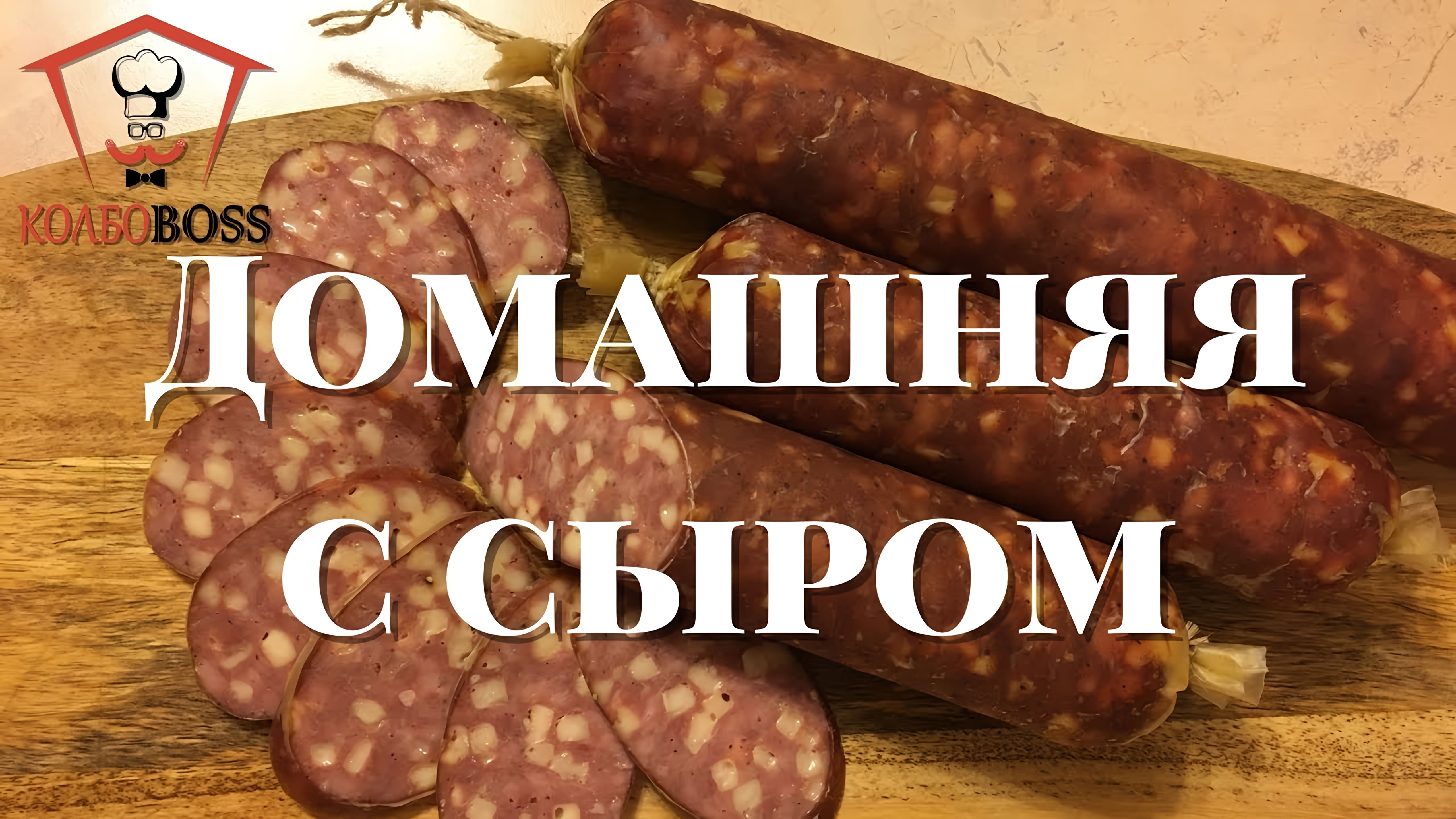 Видео: Домашняя колбаса с сыром. Очень вкусно и просто.