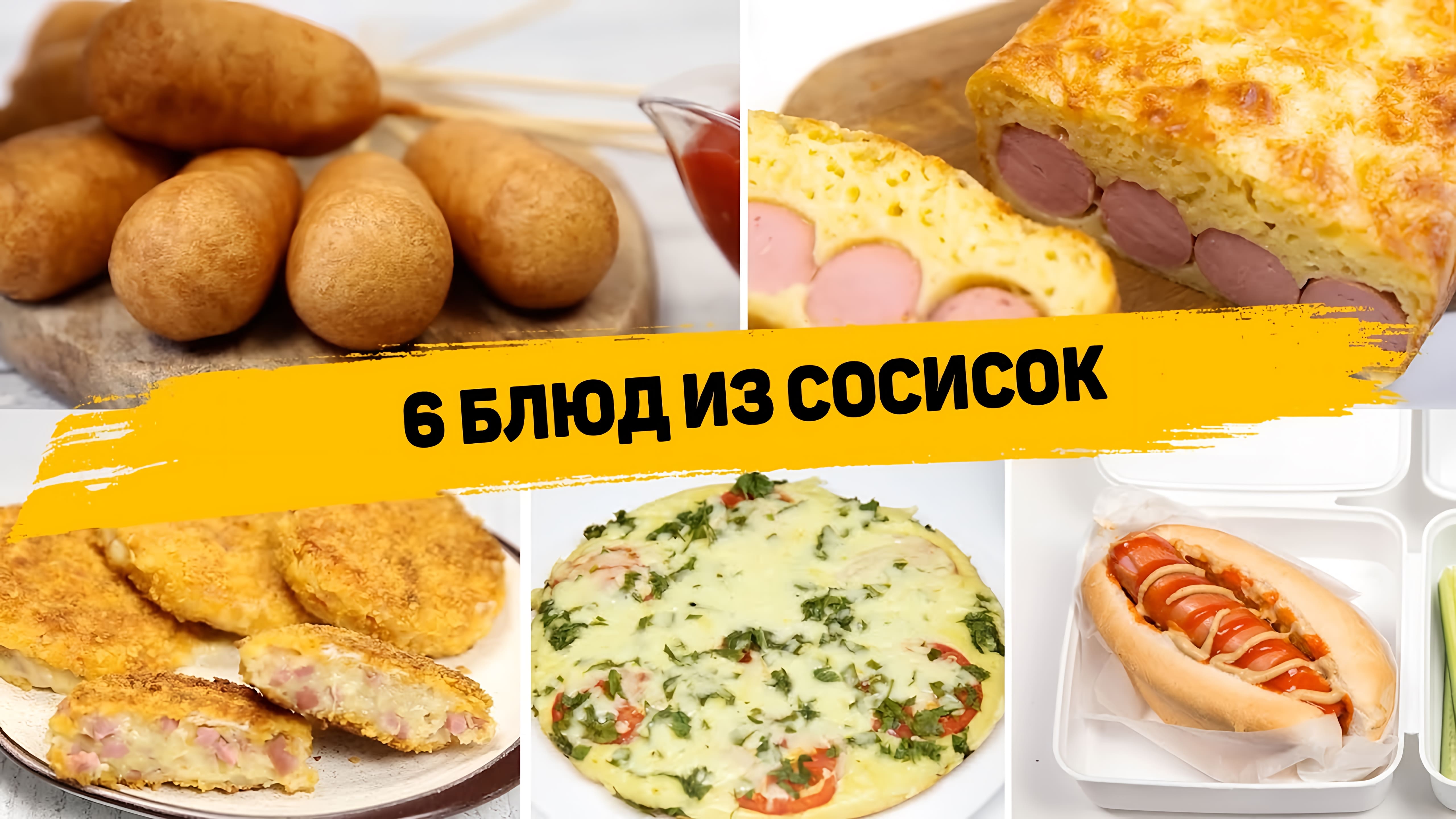 Видео: Просто возьми СОСИСКИ — 6 Рецептов с Сосисками которые вы захотите Готовить КАЖДЫЙ ДЕНЬ!