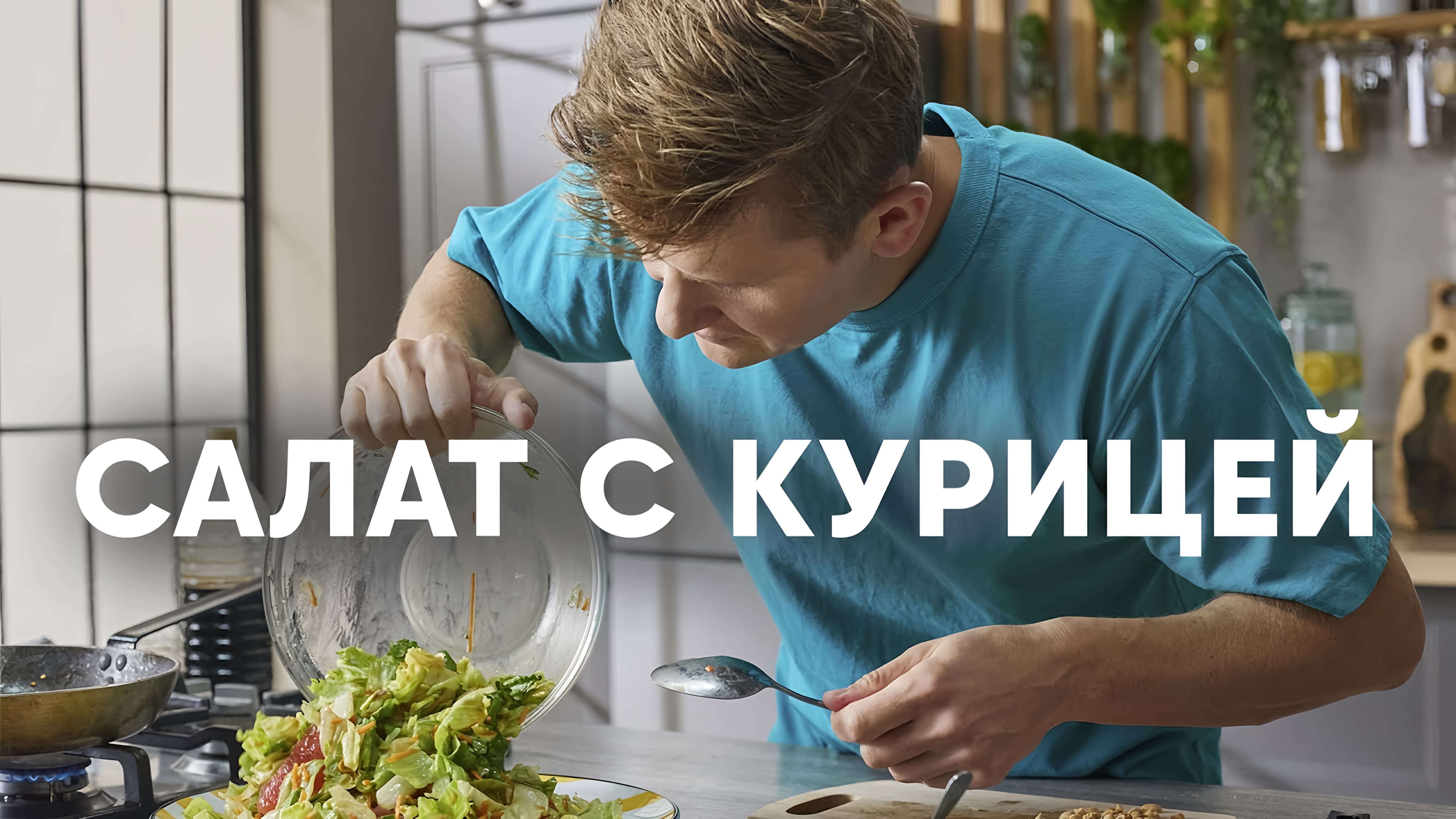 Видео: ТЕПЛЫЙ САЛАТ С КУРИЦЕЙ — шефский рецепт от Бельковича! | ПроСто кухня |