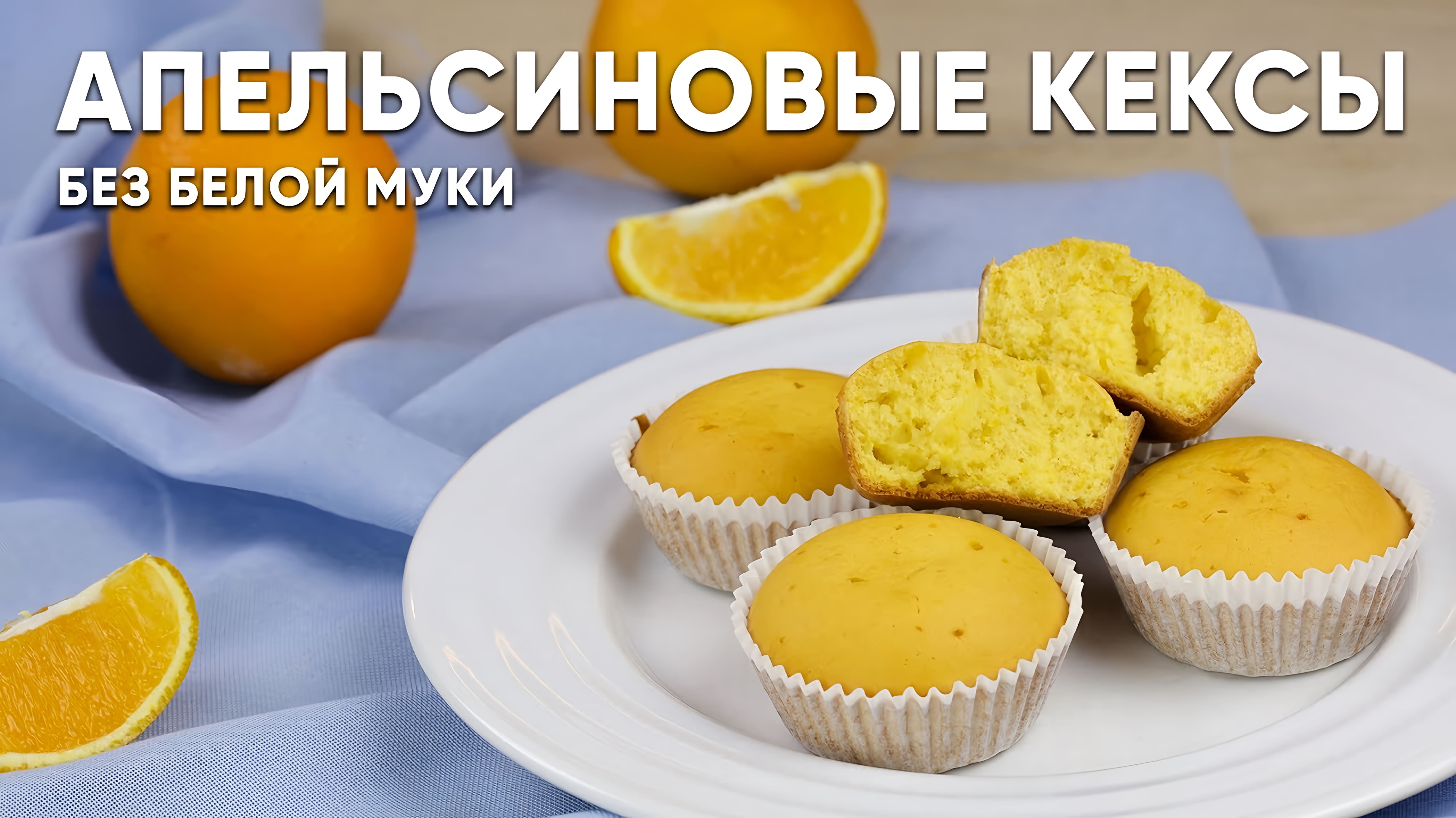 Видео: Очень ВКУСНЫЕ Апельсиновые КЕКСЫ / БЕЗ БЕЛОЙ МУКИ / Полезный и быстрый рецепт /