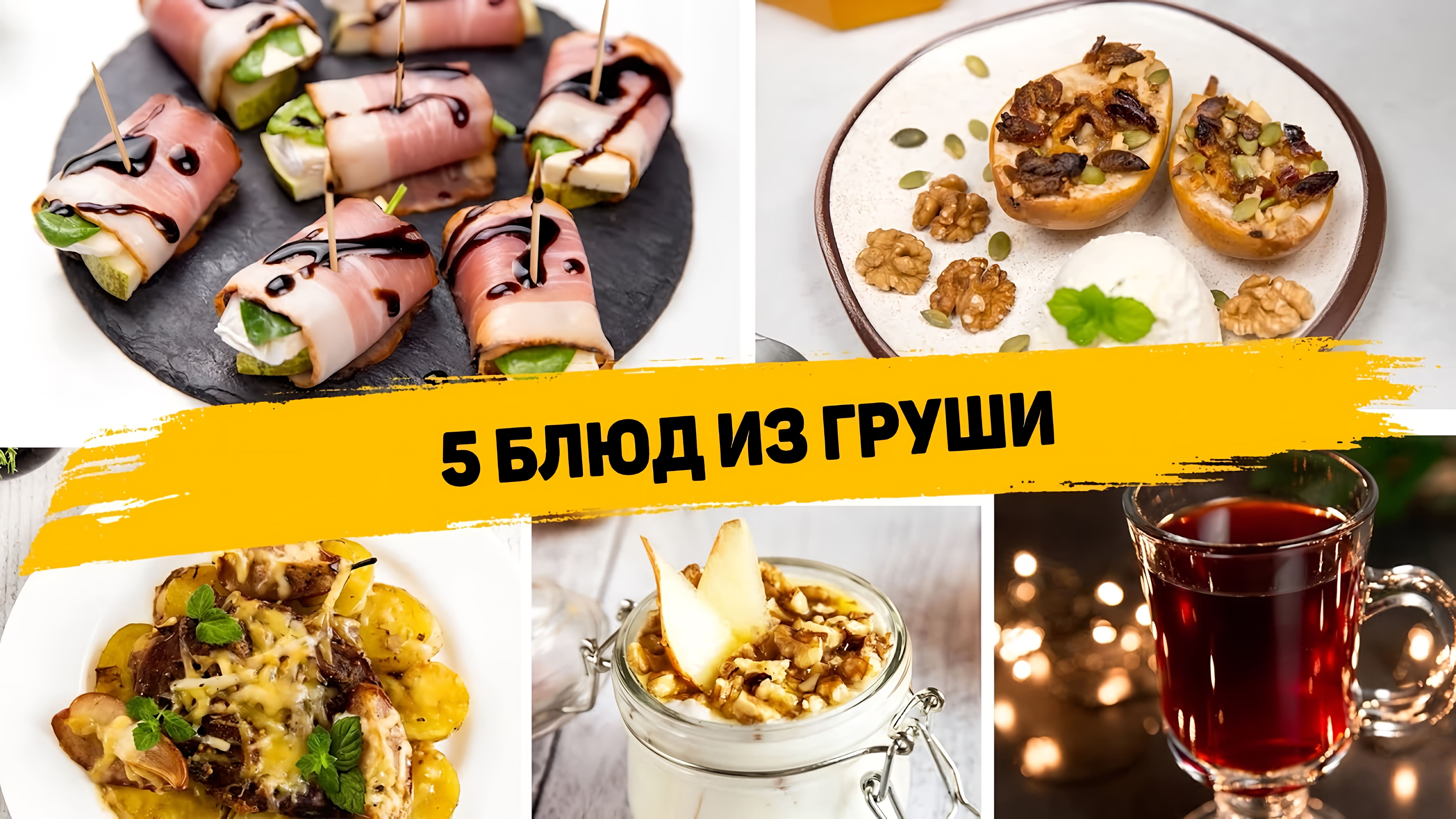 Видео: Самые ВКУСНЫЕ РЕЦЕПТЫ из Груши — 5 РЕЦЕПТОВ из ГРУШИ которые Понравятся ВСЕМ!