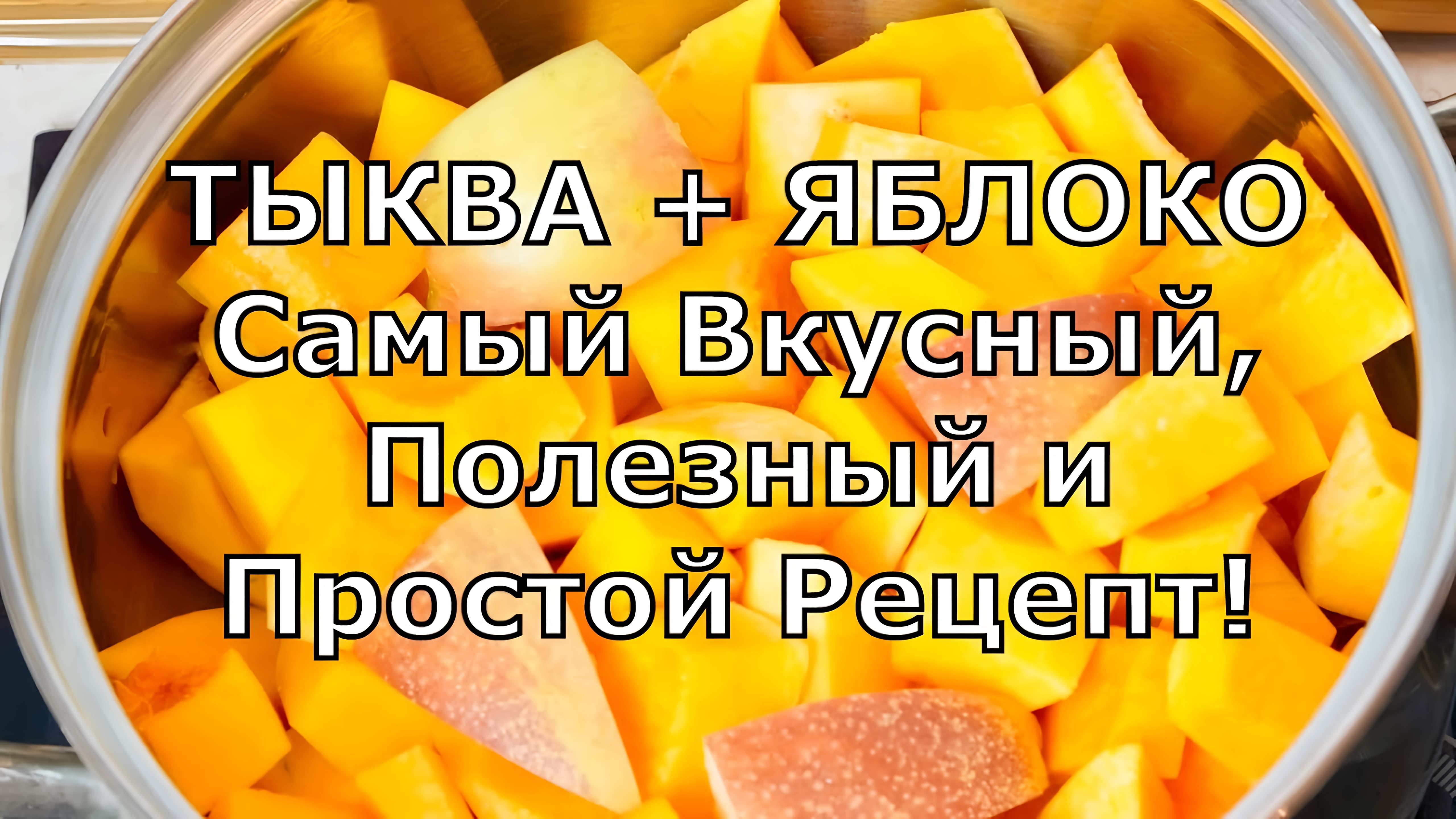 Видео: Потрясающий десерт из ТЫКВЫ и Яблок! Вкуснейший! На Завтрак и Ужин. Здоровая и дешёвая еда!