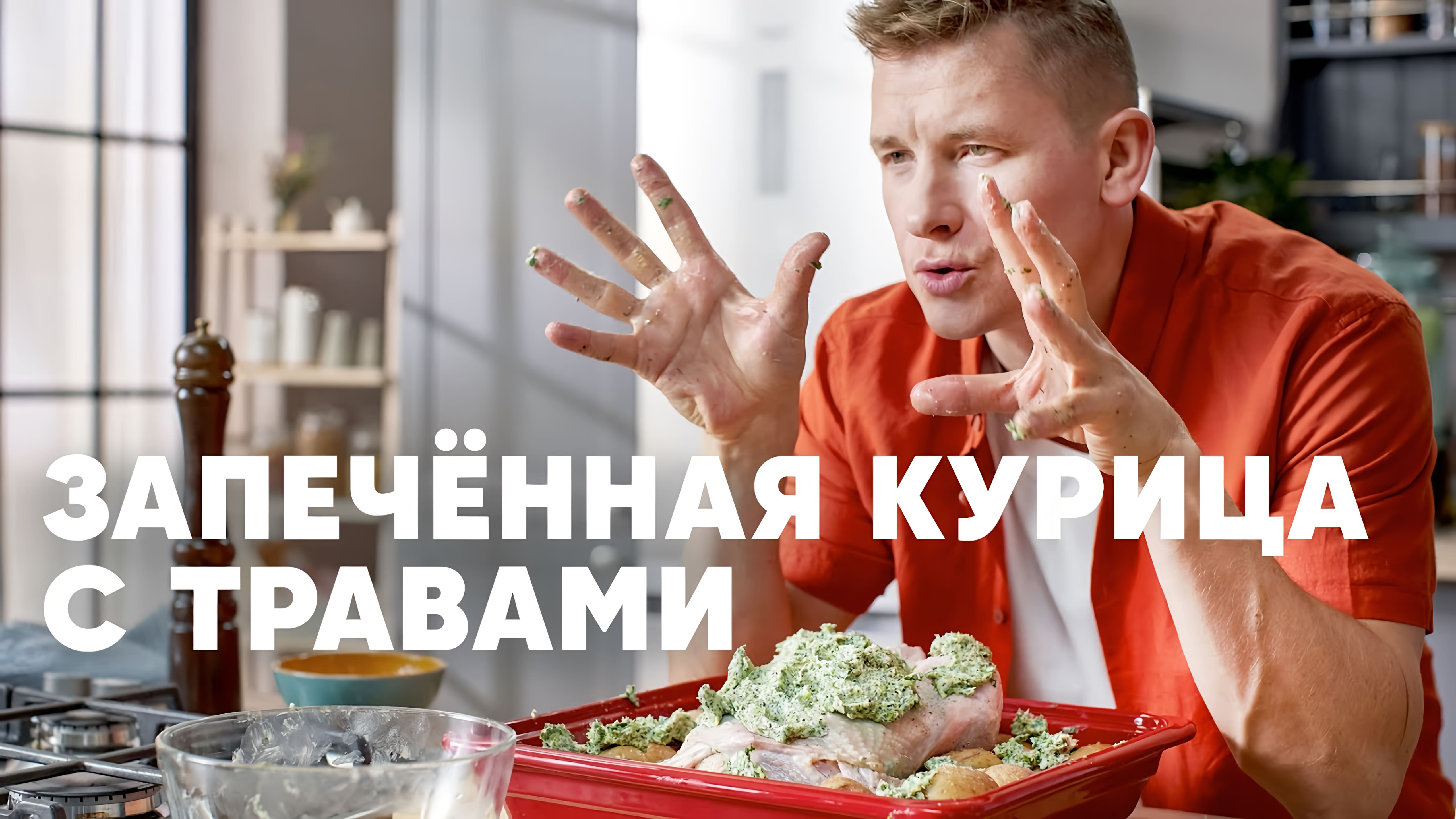 Видео: ЗАПЕЧЁННАЯ КУРИЦА С ЗЕЛЕНЬЮ И КАРТОШКОЙ | ПроСто кухня |