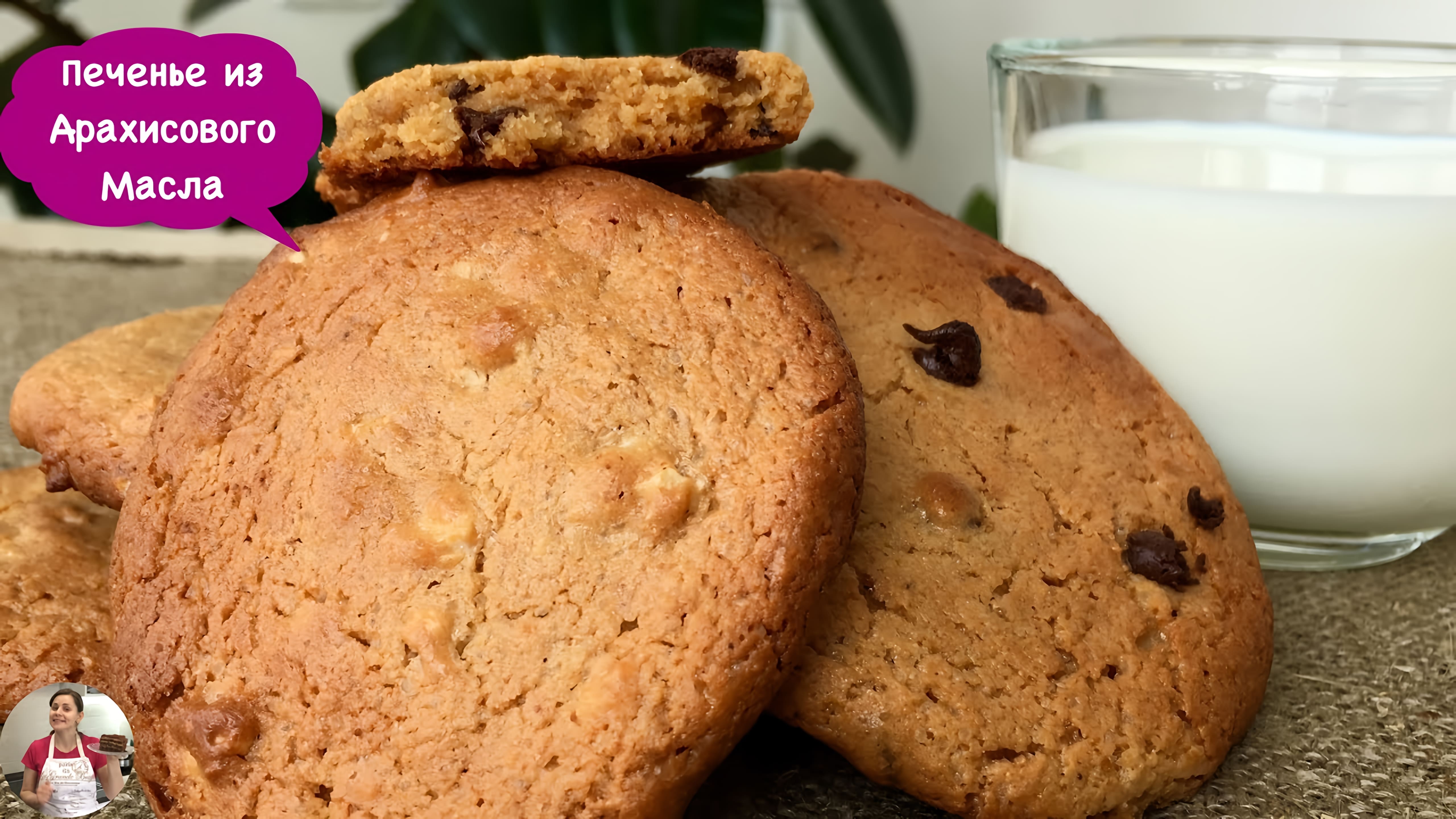 Видео: Очень Вкусное Печенье из Арахисового Масла | Peanut Butter Cookies Recipe