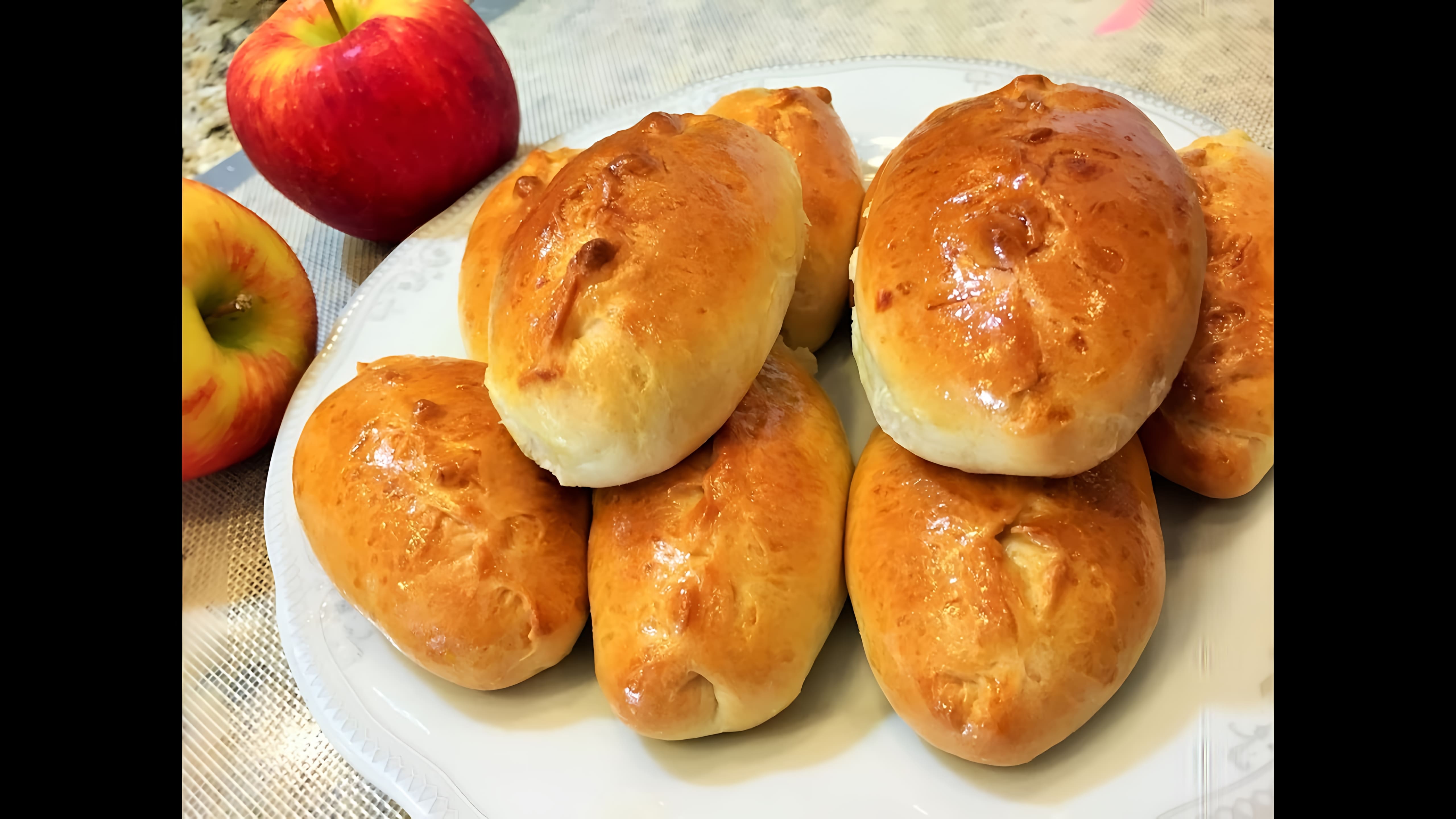 Видео: Домашние ПИРОЖКИ С ЯБЛОКАМИ в духовке.  Homemade pies with apples in the oven.