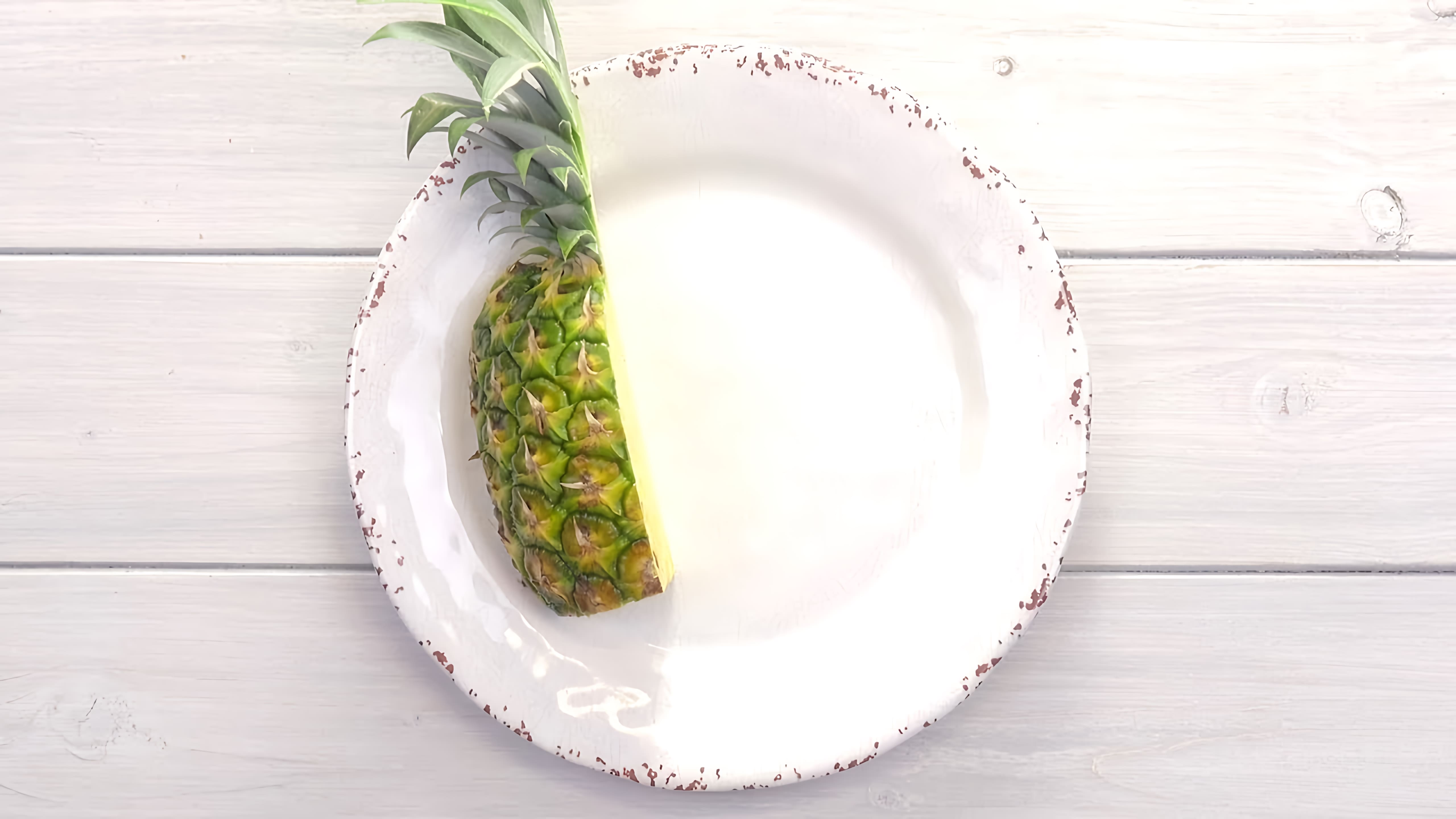 Видео: Начинаем с четвертинки ананаса. Это чудесное блюдо готовится меньше 5 минут!