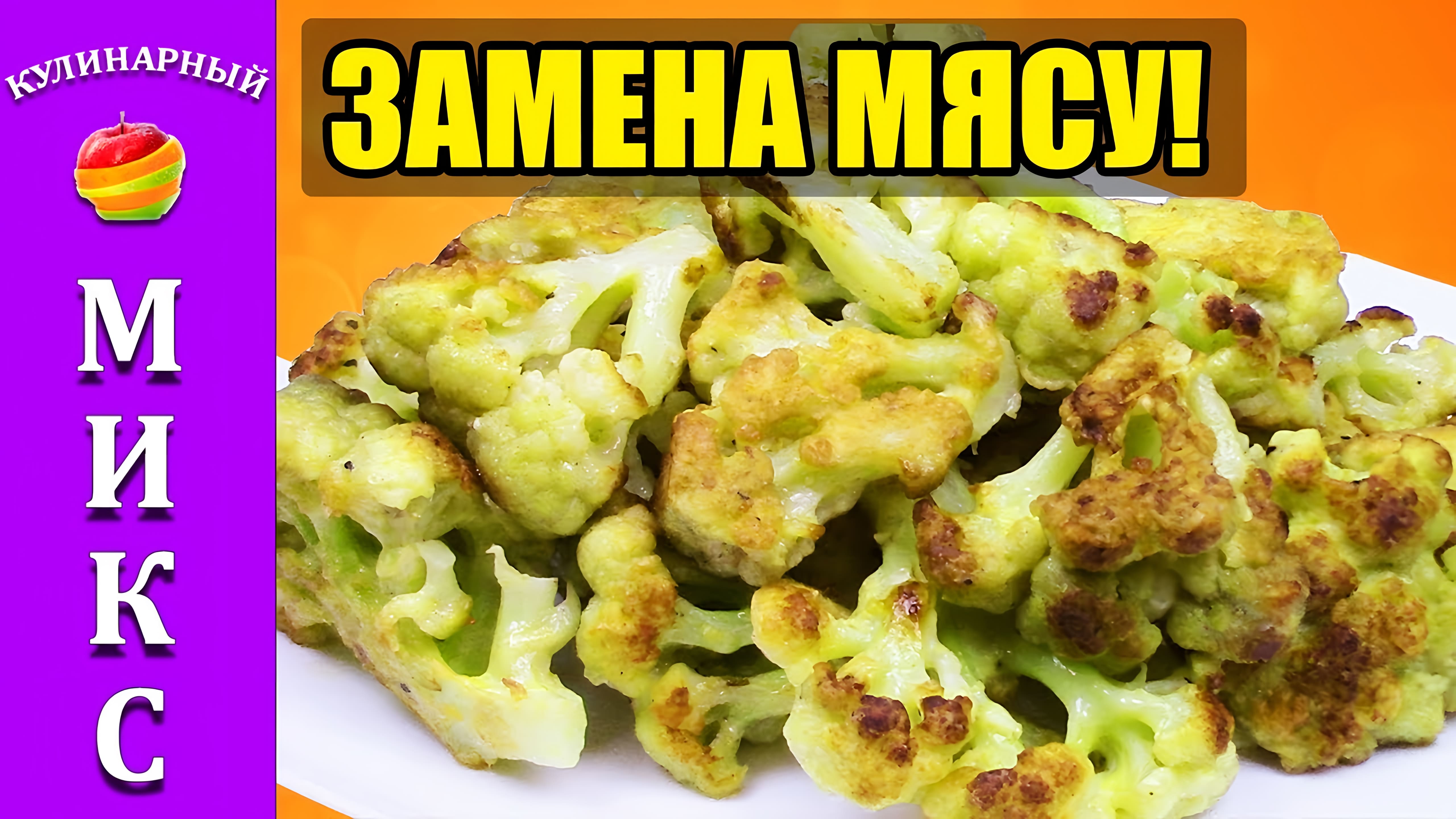 Видео: Цветная капуста в кляре — полноценная замена мясу!