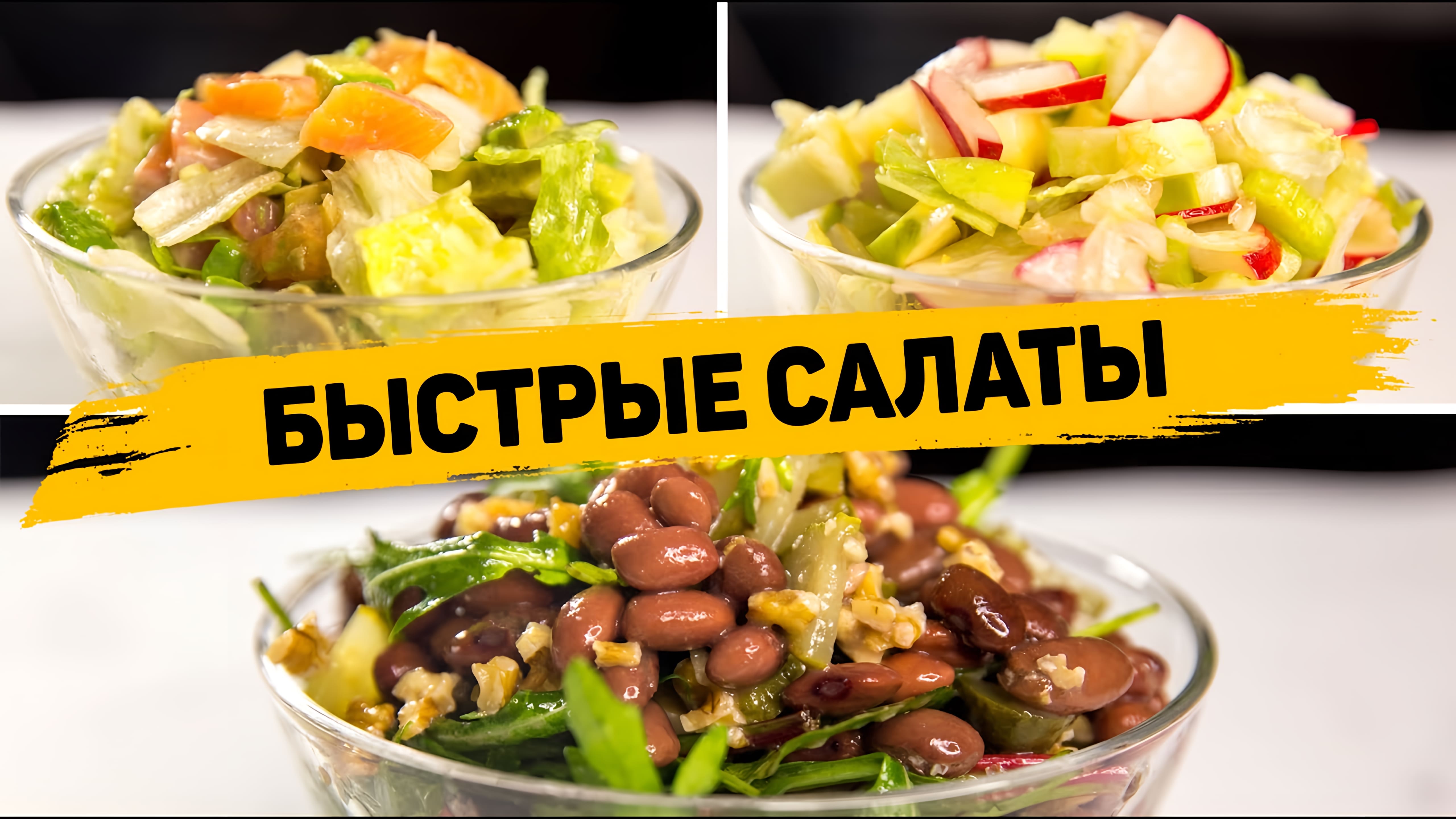 Видео: БЫСТРЫЕ и Полезные САЛАТЫ на Скорую руку — Рецепты Вкусных Салатов для ПОХУДЕНИЯ!!!