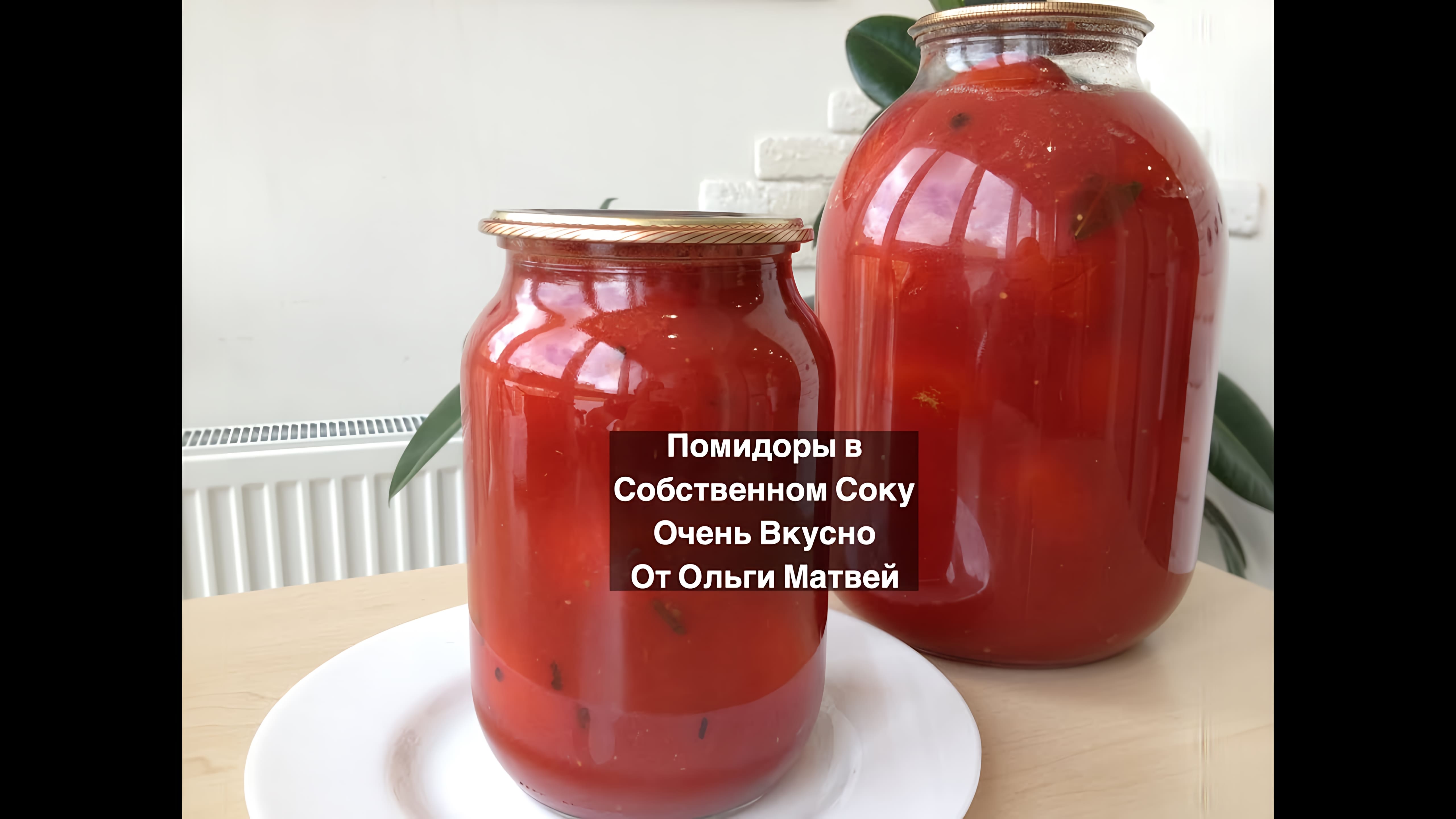 Видео: Помидоры в Собственном Соку на Зиму (Помидоры в Томате) Canning Tomatoes in Their Own Juice