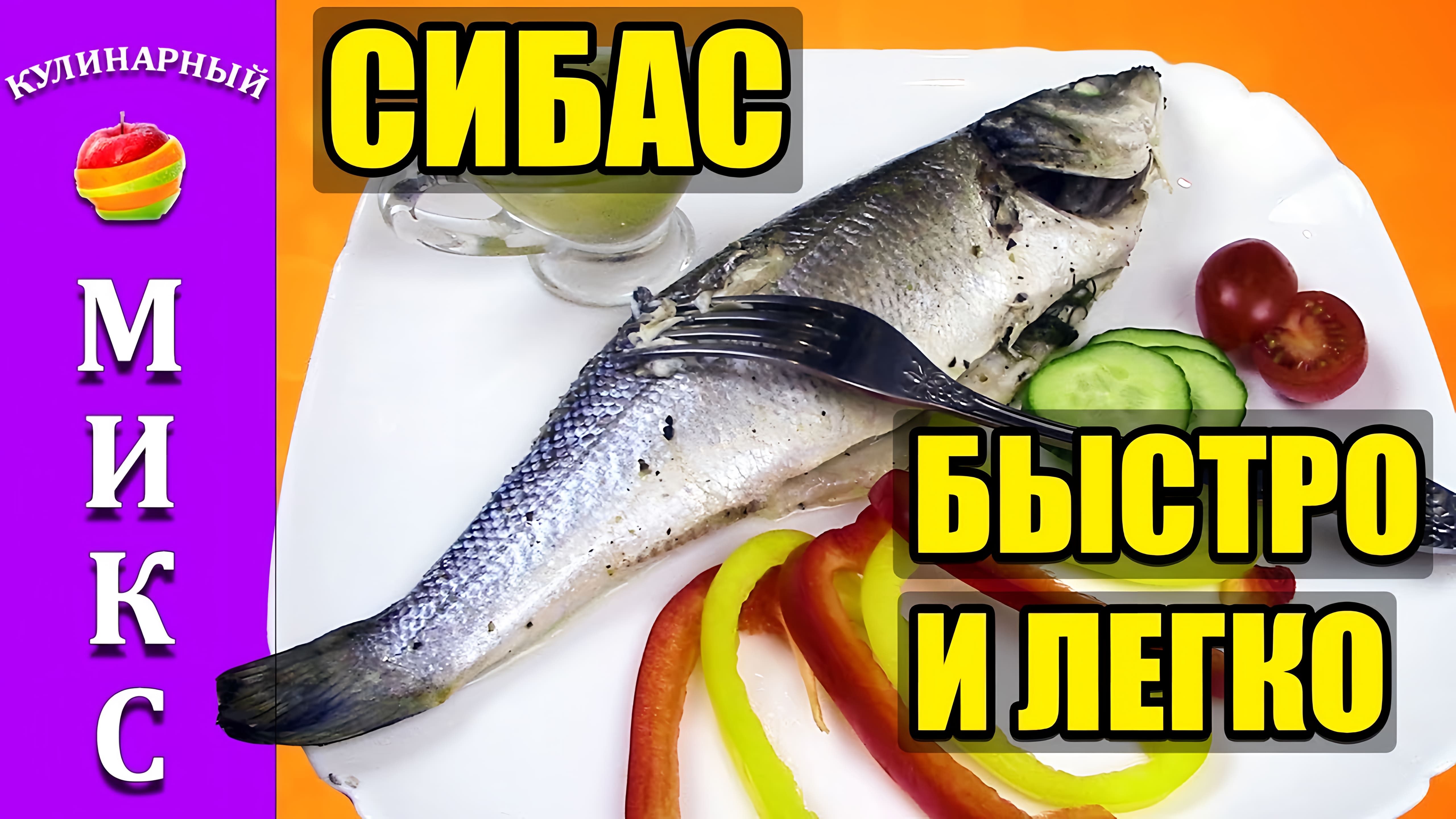 Видео: СИБАС В ДУХОВКЕ в фольге — самый вкусный рецепт | Sea bass