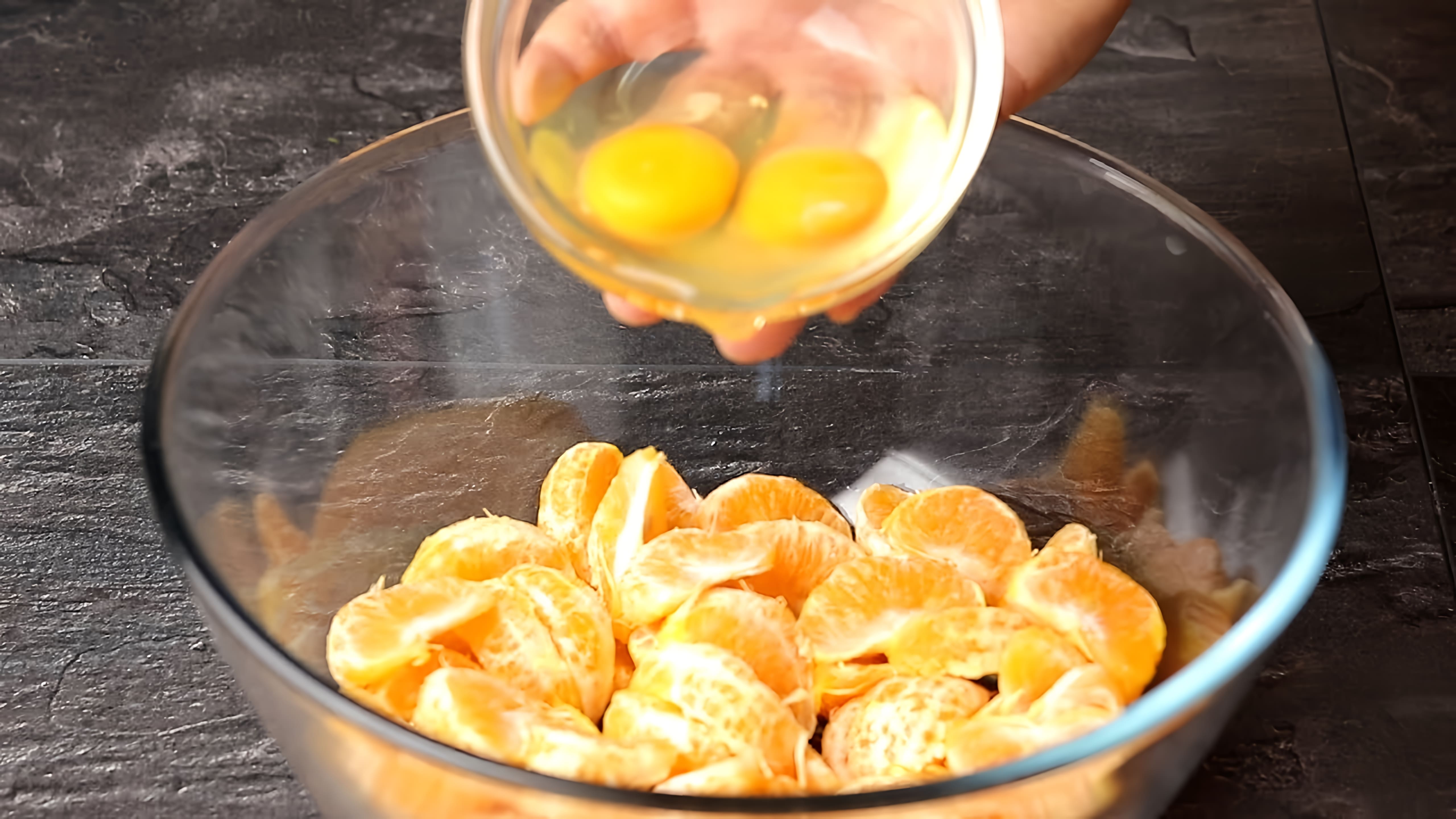 Видео: А Вы Так готовите Мандарины? Быстрый и Вкусный рецепт Мандаринового Пирога без дрожжей!