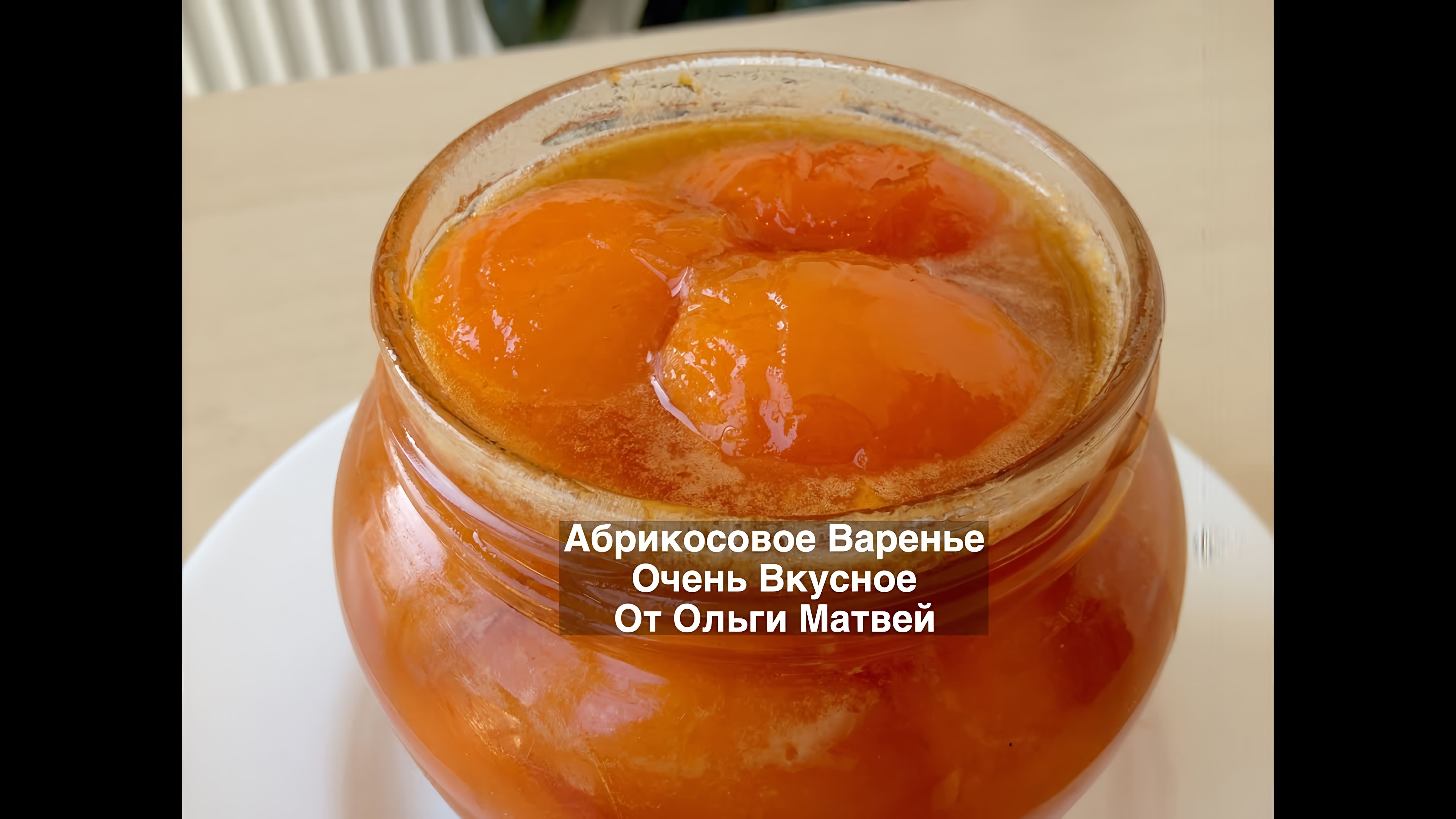 Видео: Абрикосовое Варенье — Очень Вкусно и Просто | Apricot Jam Recipes