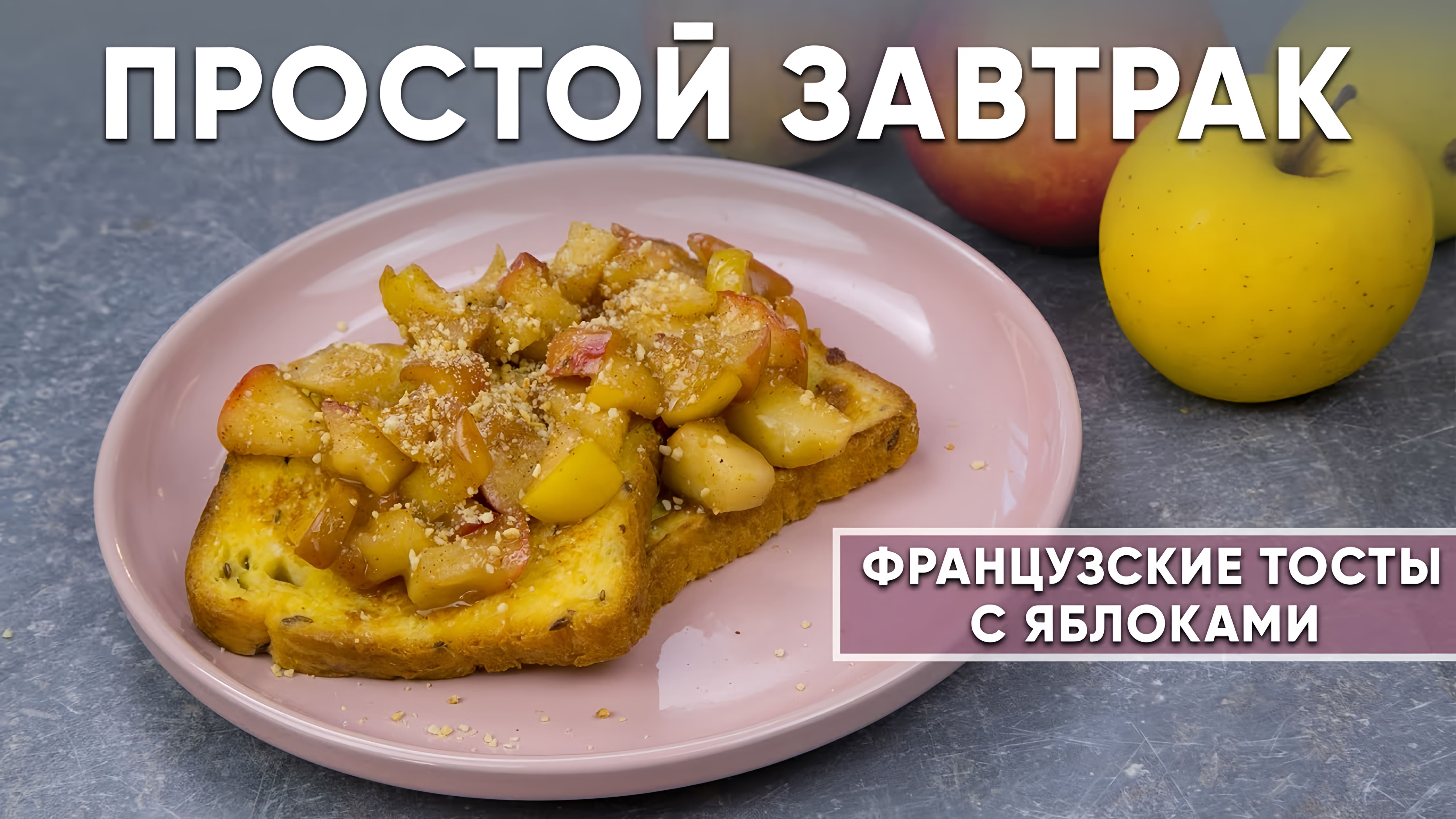 Видео: ПРОСТОЙ ЗАВТРАК: французские ТОСТЫ с яблоками! ОЧЕНЬ ВКУСНО