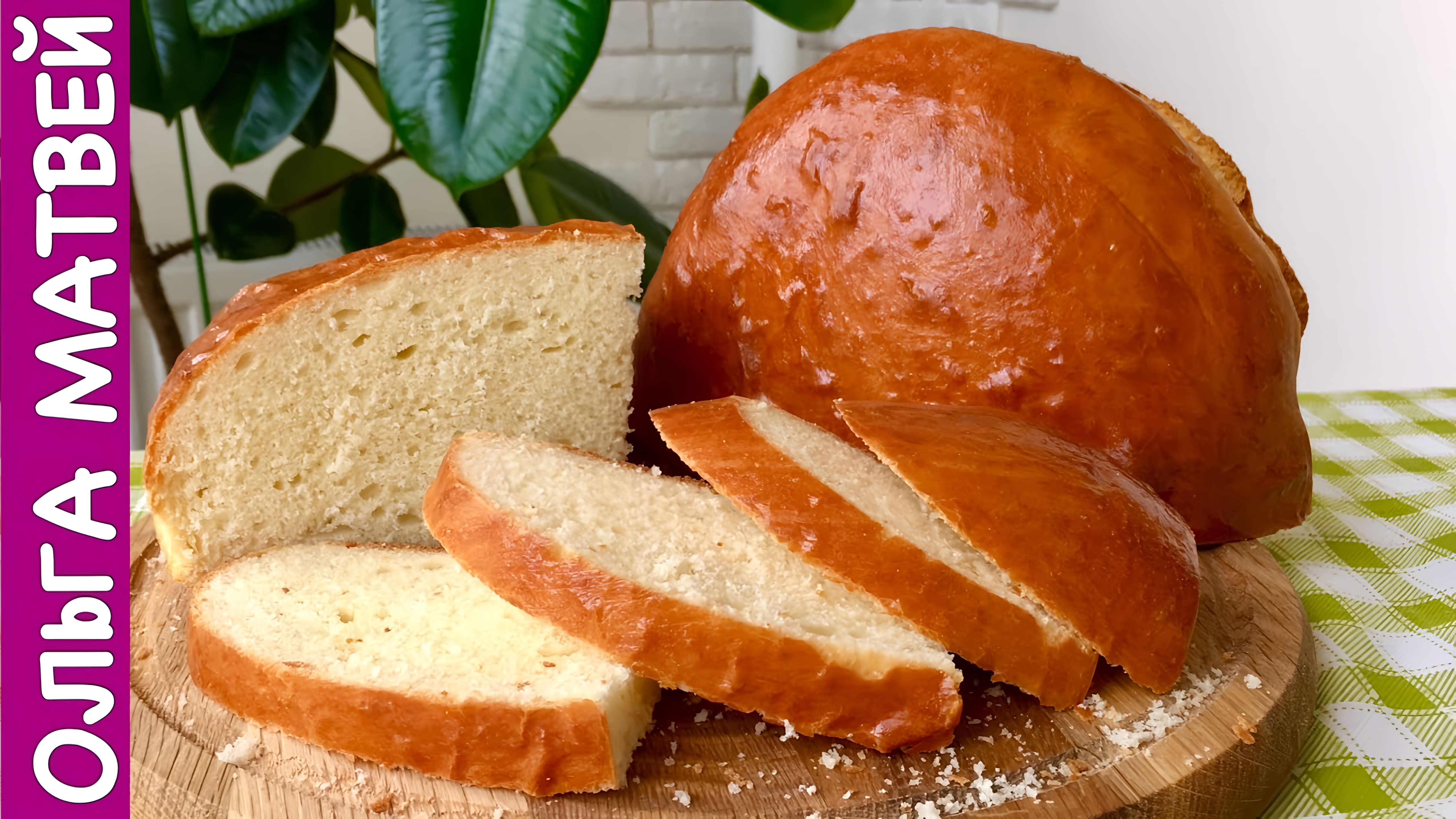 Видео: Просто Очень Вкусный Домашний Хлеб на Кислом Молоке | Homemade Bread