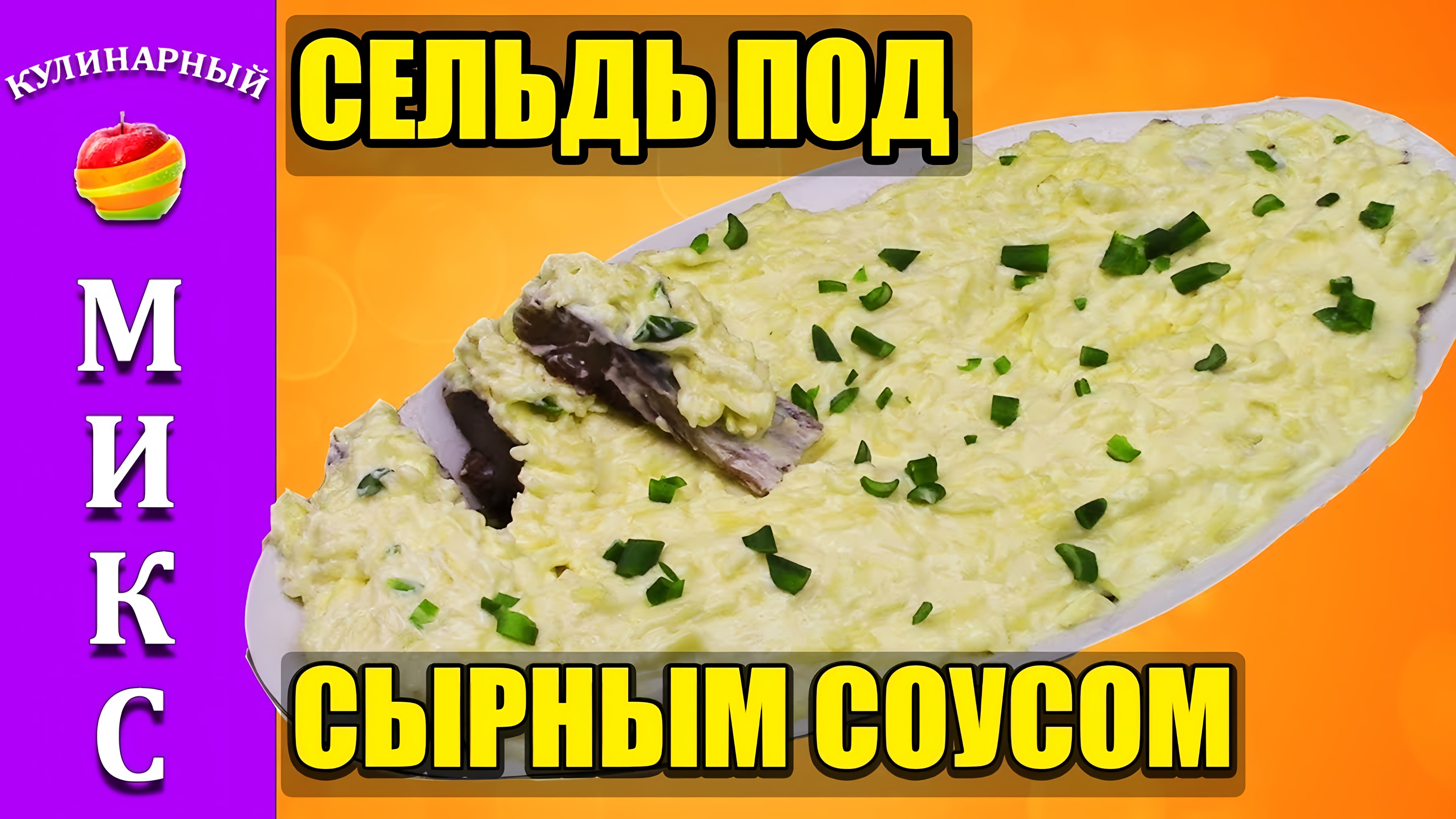 Видео: Закуска из селедки в сырном соусе. Вкусный и простой рецепт.