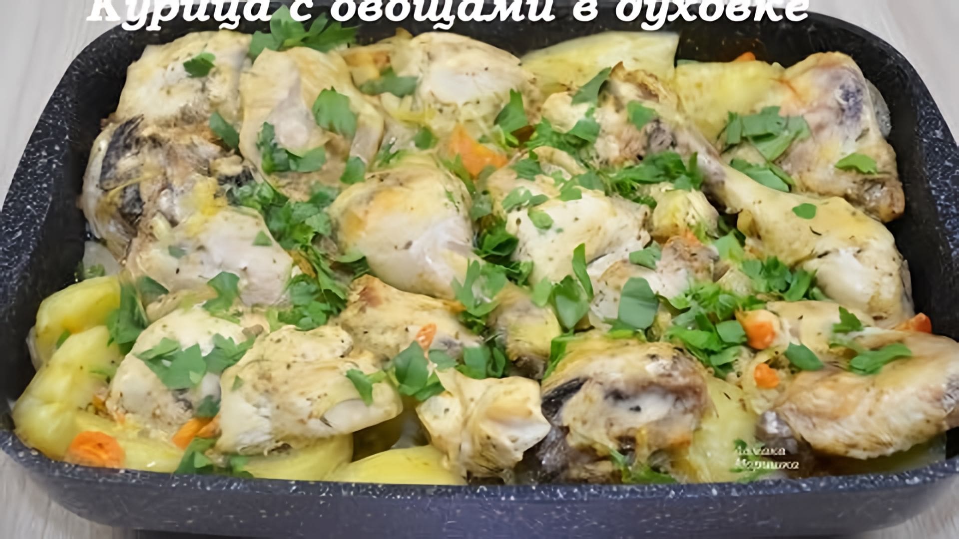 Видео: Курица с картошкой и майонезом в духовке