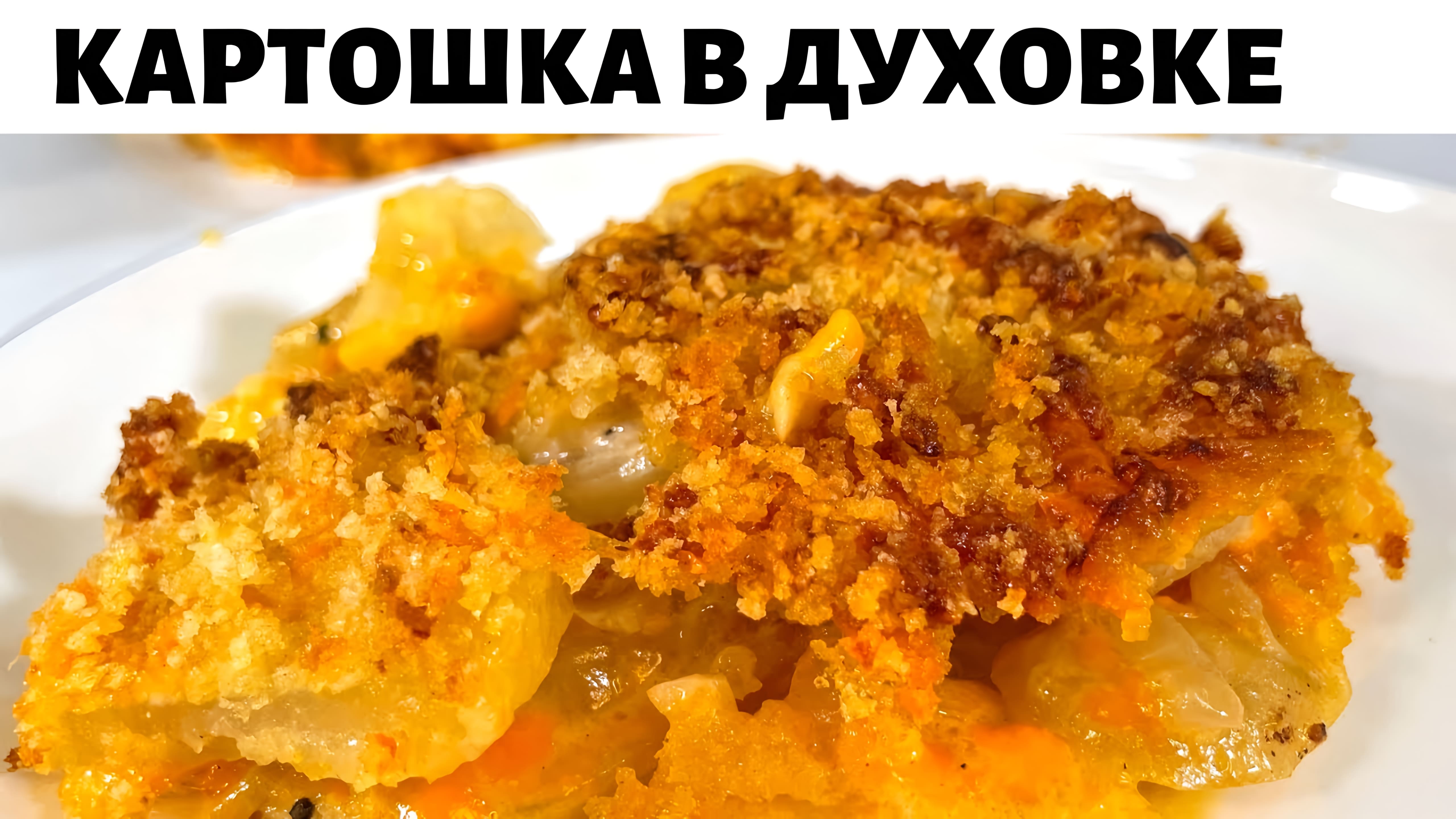 Видео: Простой и Вкусный ужин из Картошки для всей семьи. Вкусная Картошка в духовке. Просто и очень Вкусно