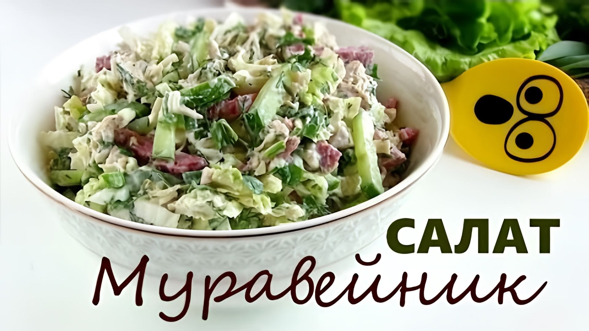 Видео: Салат «МУРАВЕЙНИК» / ОЧЕНь вкусный быстрый легкий