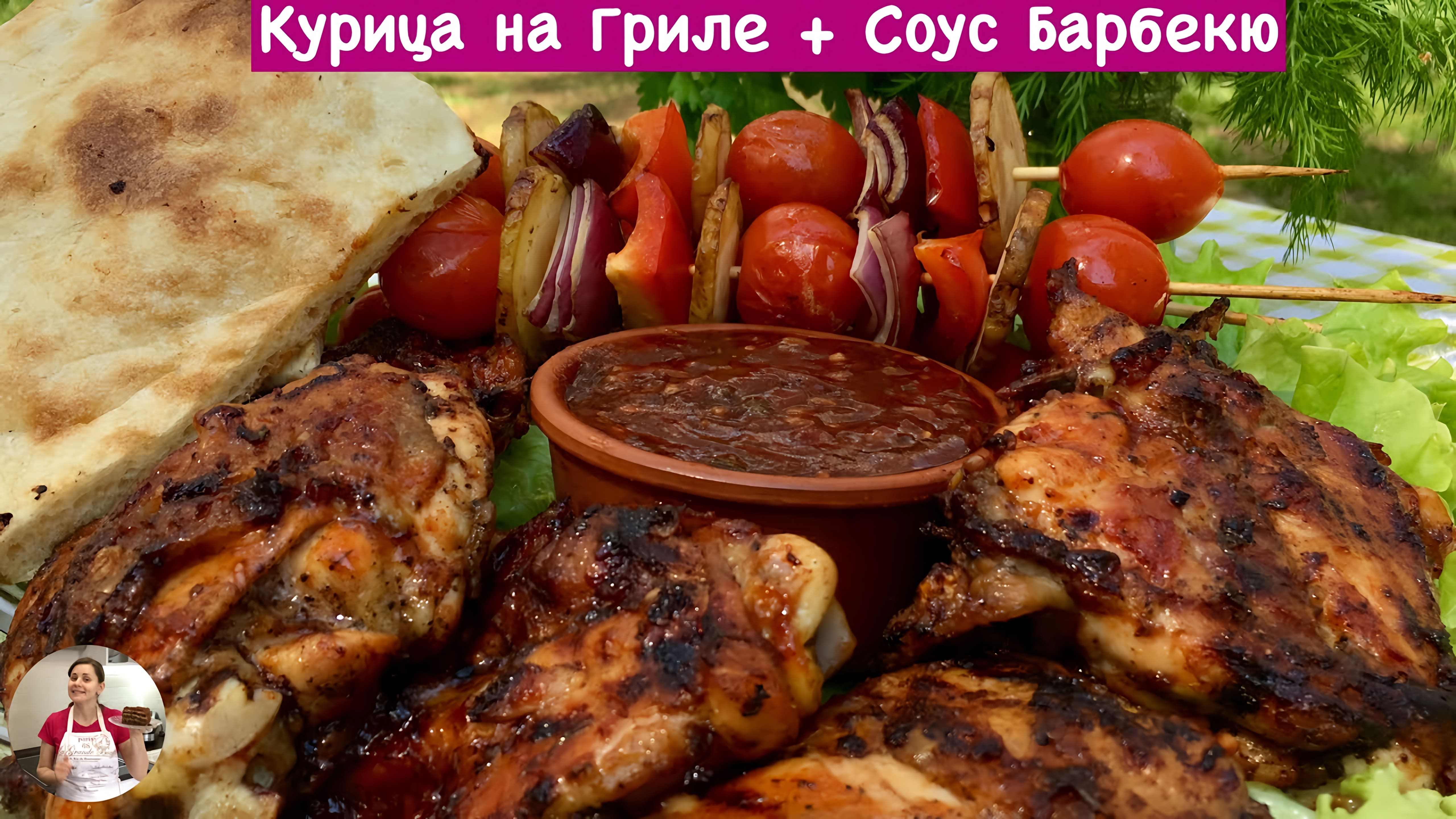 Видео: Вкусная Курица на Гриле + Соус Барбекю (Chicken on the Grill + Barbecue Sauce)