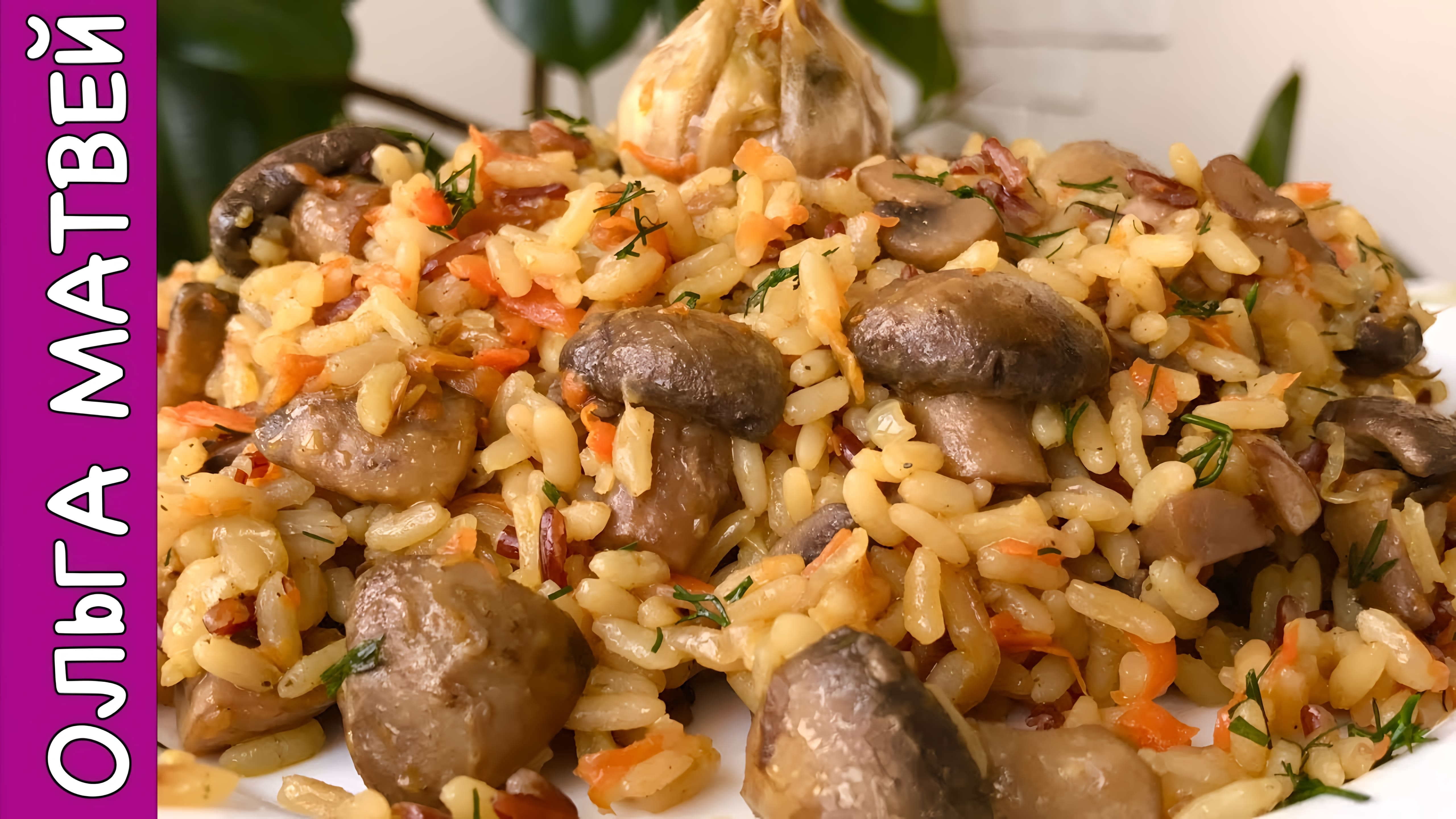 Видео: Постный Плов с Грибами | Rice Pilaf With Mushrooms Recipe