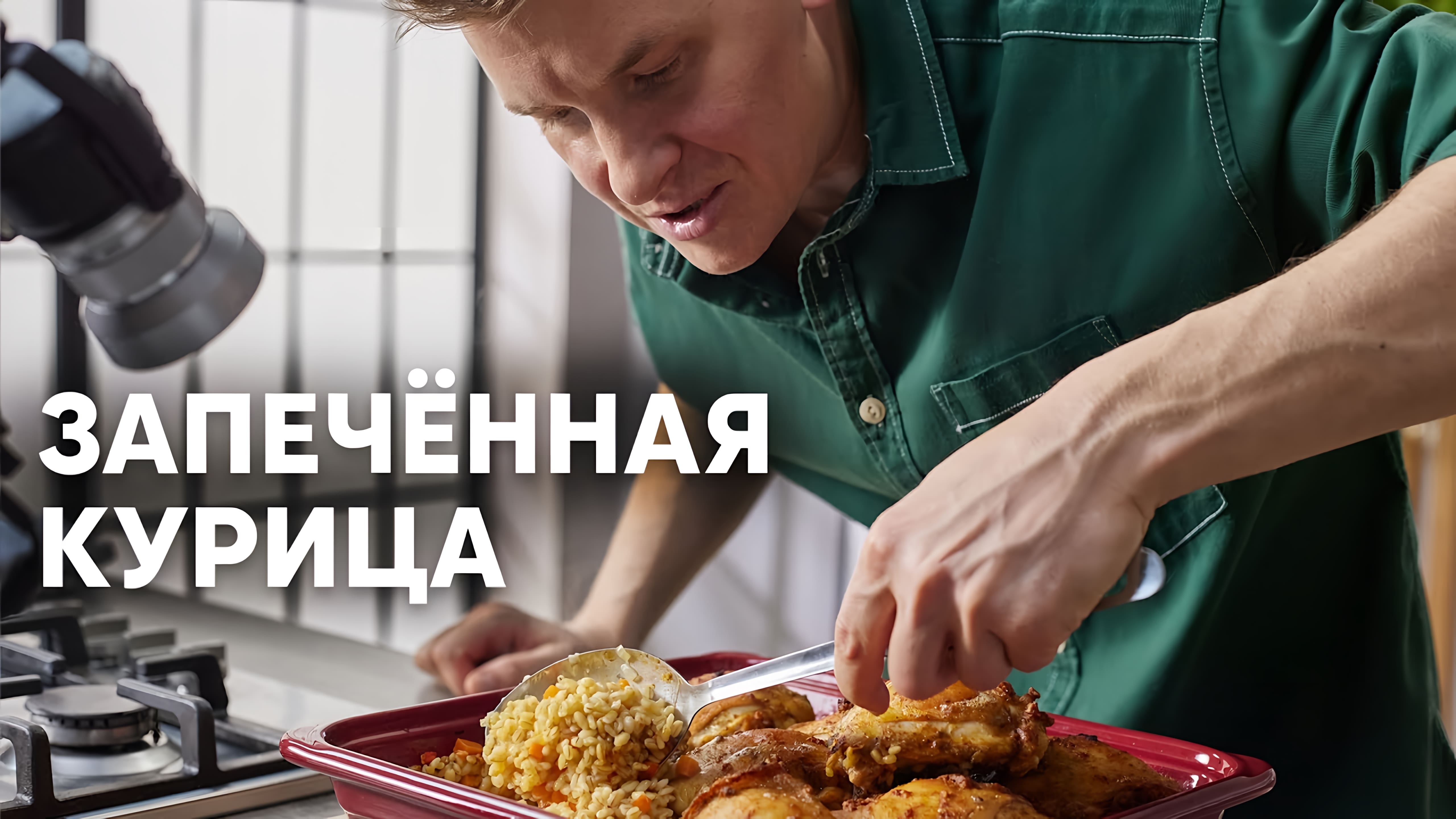 Видео: ЗАПЕЧЁННАЯ КУРИЦА С ПЕРЛОВКОЙ — рецепт от шефа Бельковича | ПроСто кухня |