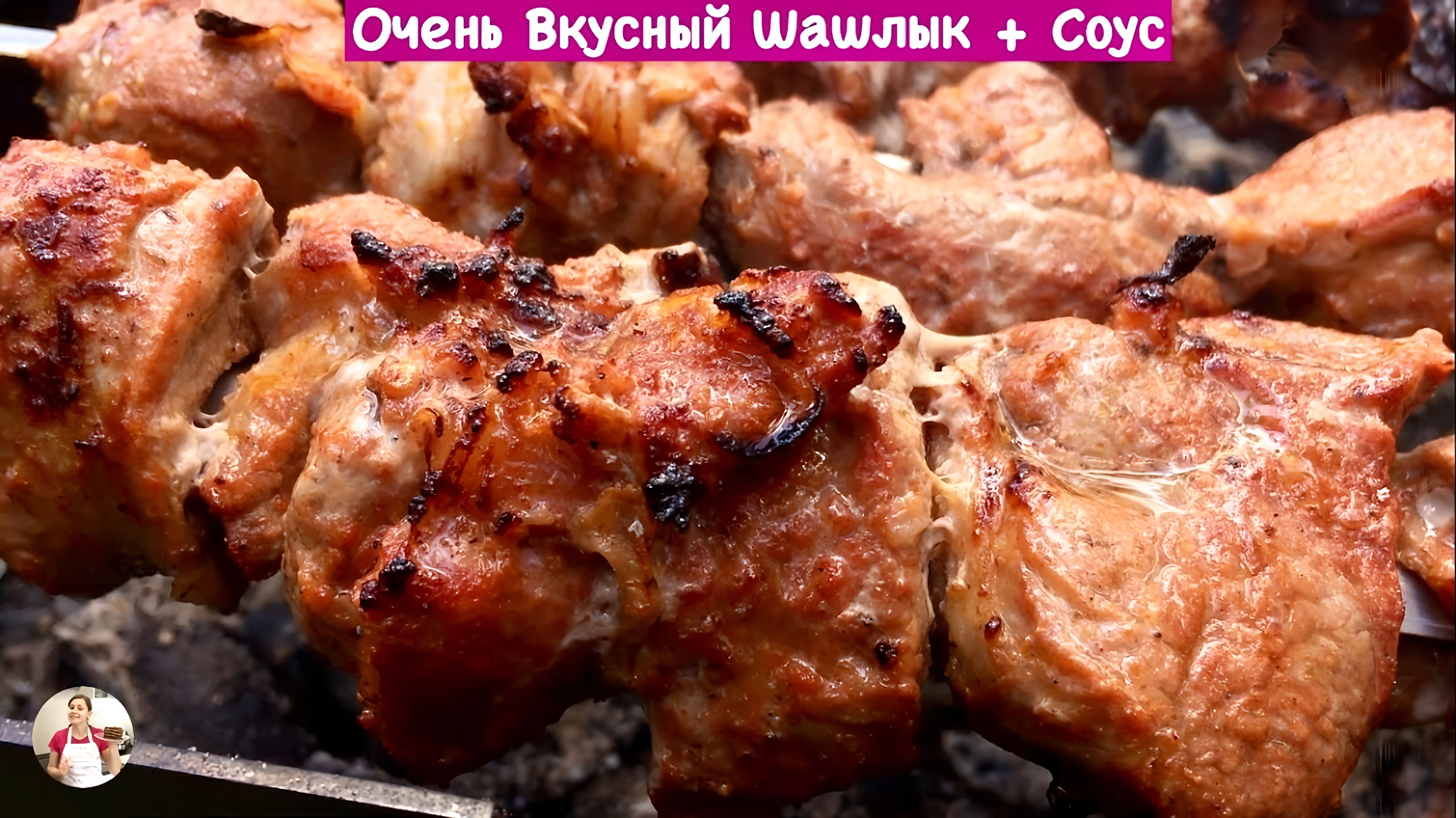 Видео: Очень Нежный и Вкусный Шашлык + Соус (Very Tasty BBQ)