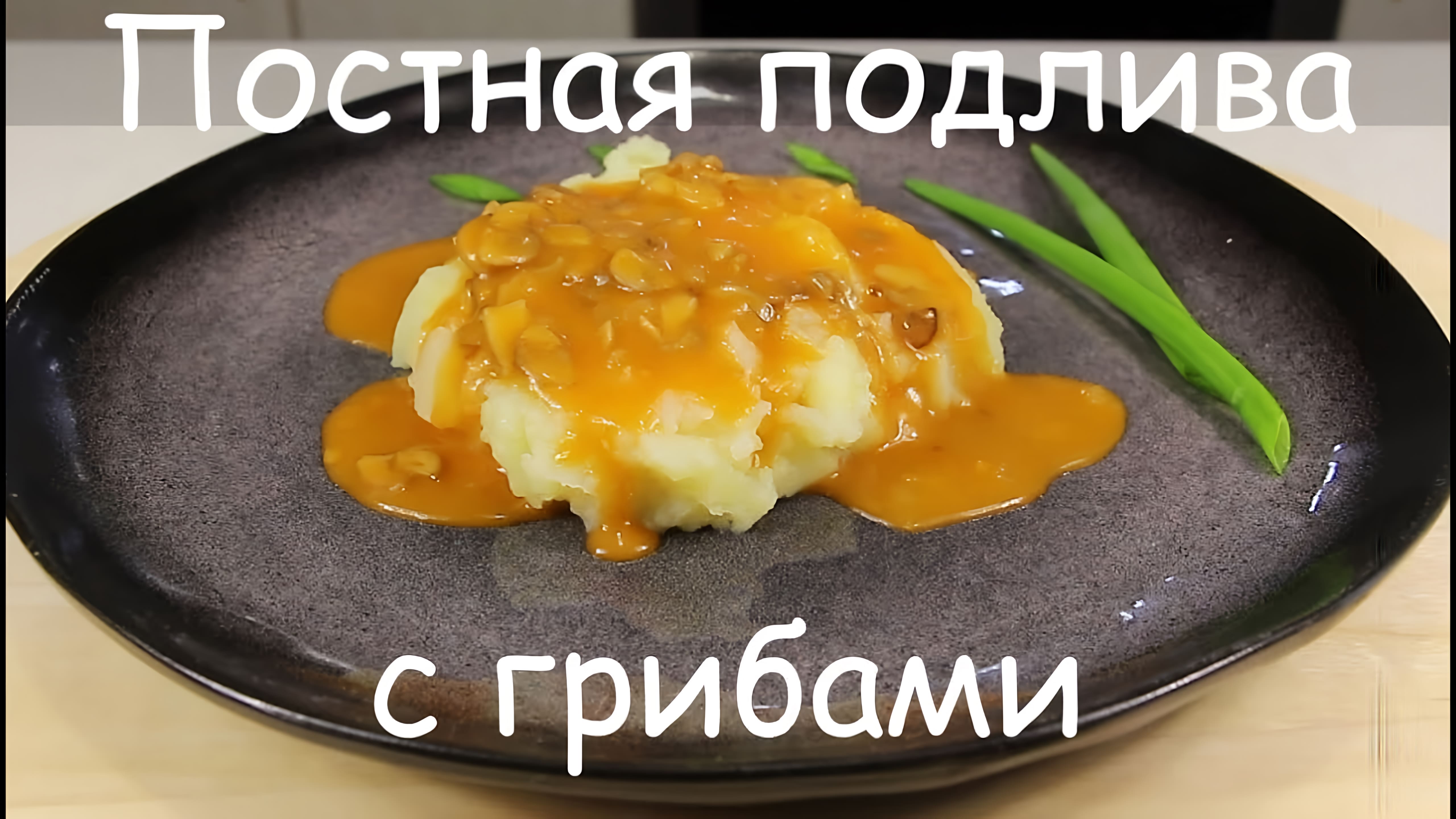 Видео: С НЕЙ Любой Гарнир ВКУСНЕЕ! ПОСТНАЯ ПОДЛИВА с Грибами/ Постное блюдо с Грибами/Веган/Vegan Recipe