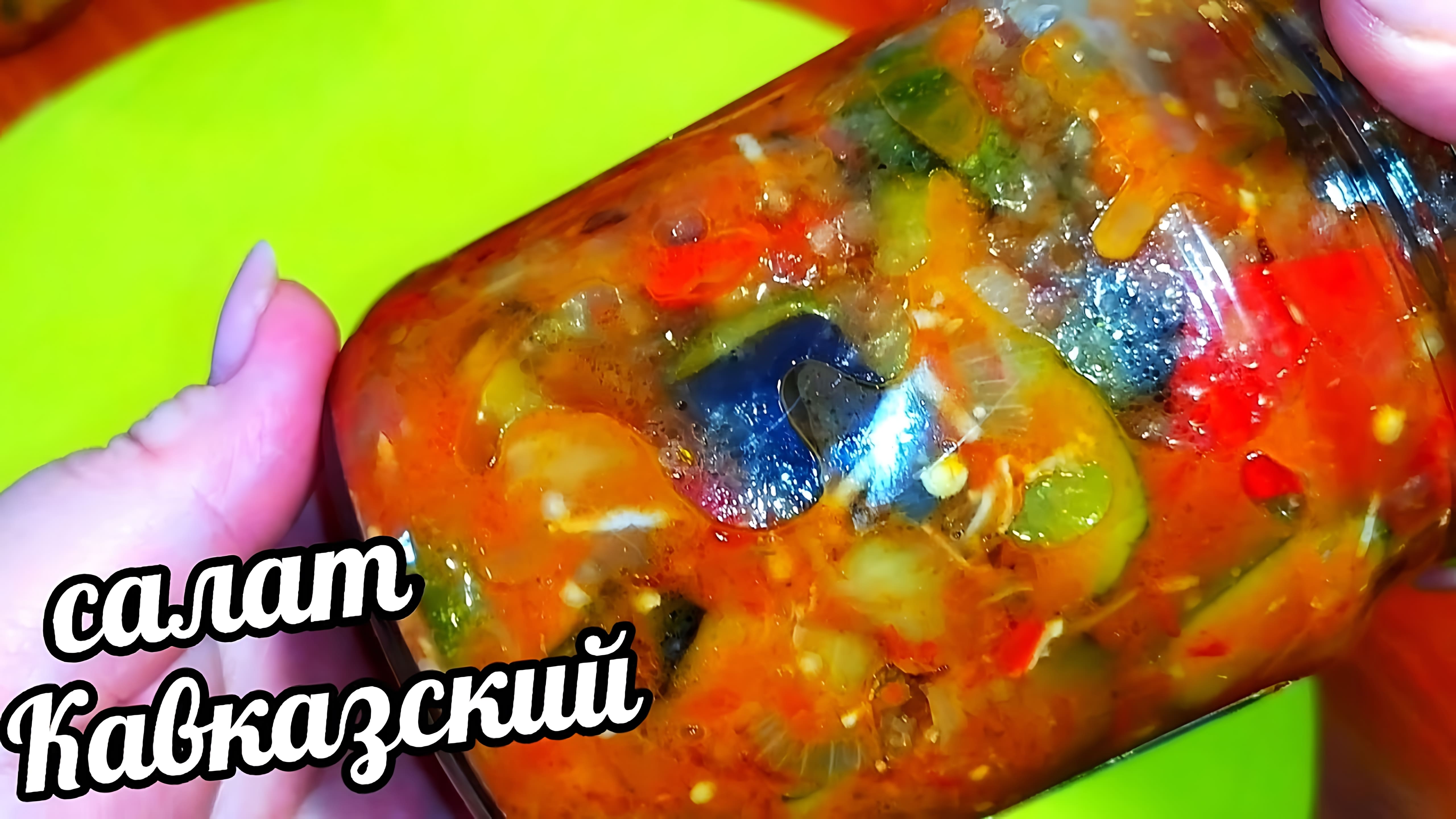 Видео: Салат Кавказский из Огурцов и Баклажанов на Зиму! Ну Оочень Вкусный! Все Просят Рецепт!