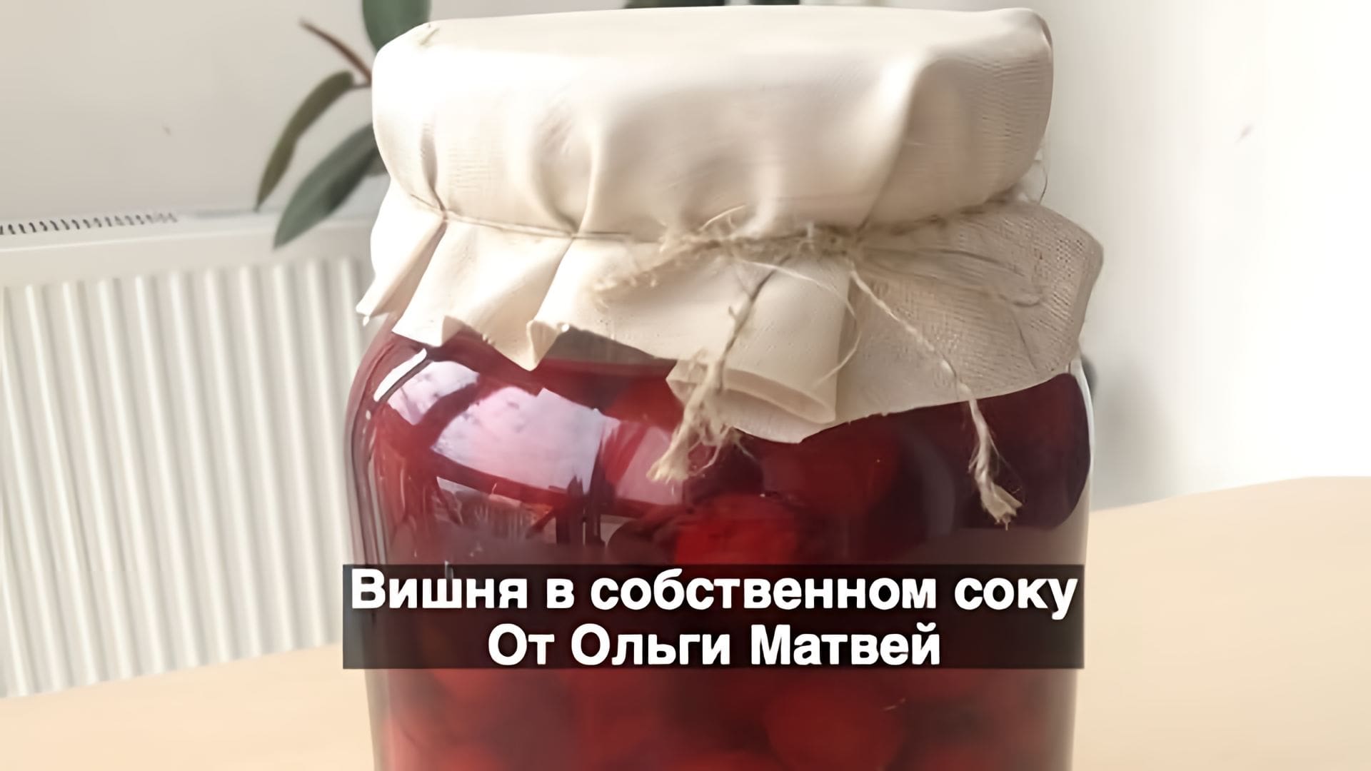 Видео: Вишня в Собственном Соку (Очень Просто и Вкусно) Cherry