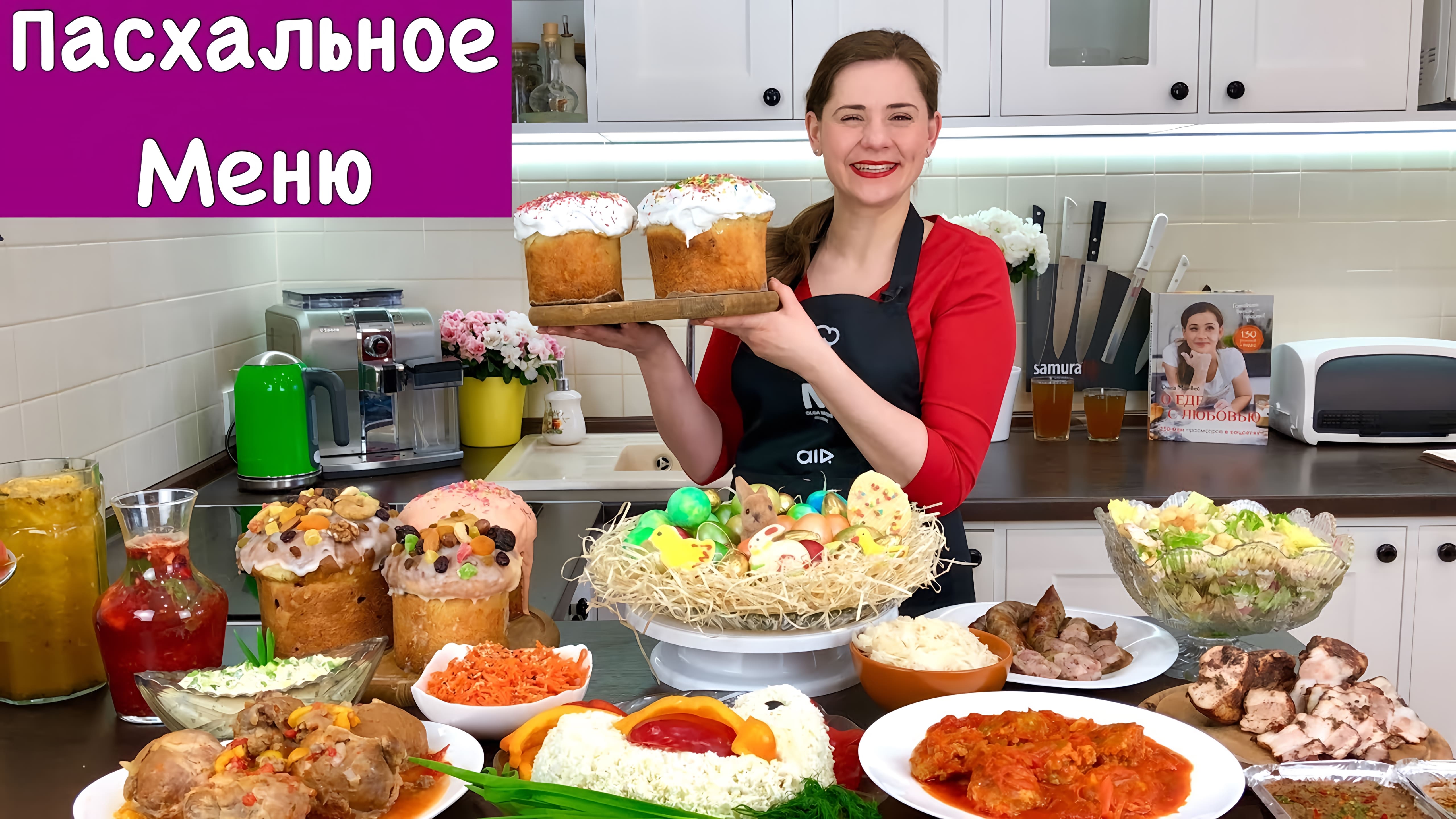 Видео: Пасхальное Меню ОСТОРОЖНО!!! Много ВКУСНЯШЕК | Easter Menu