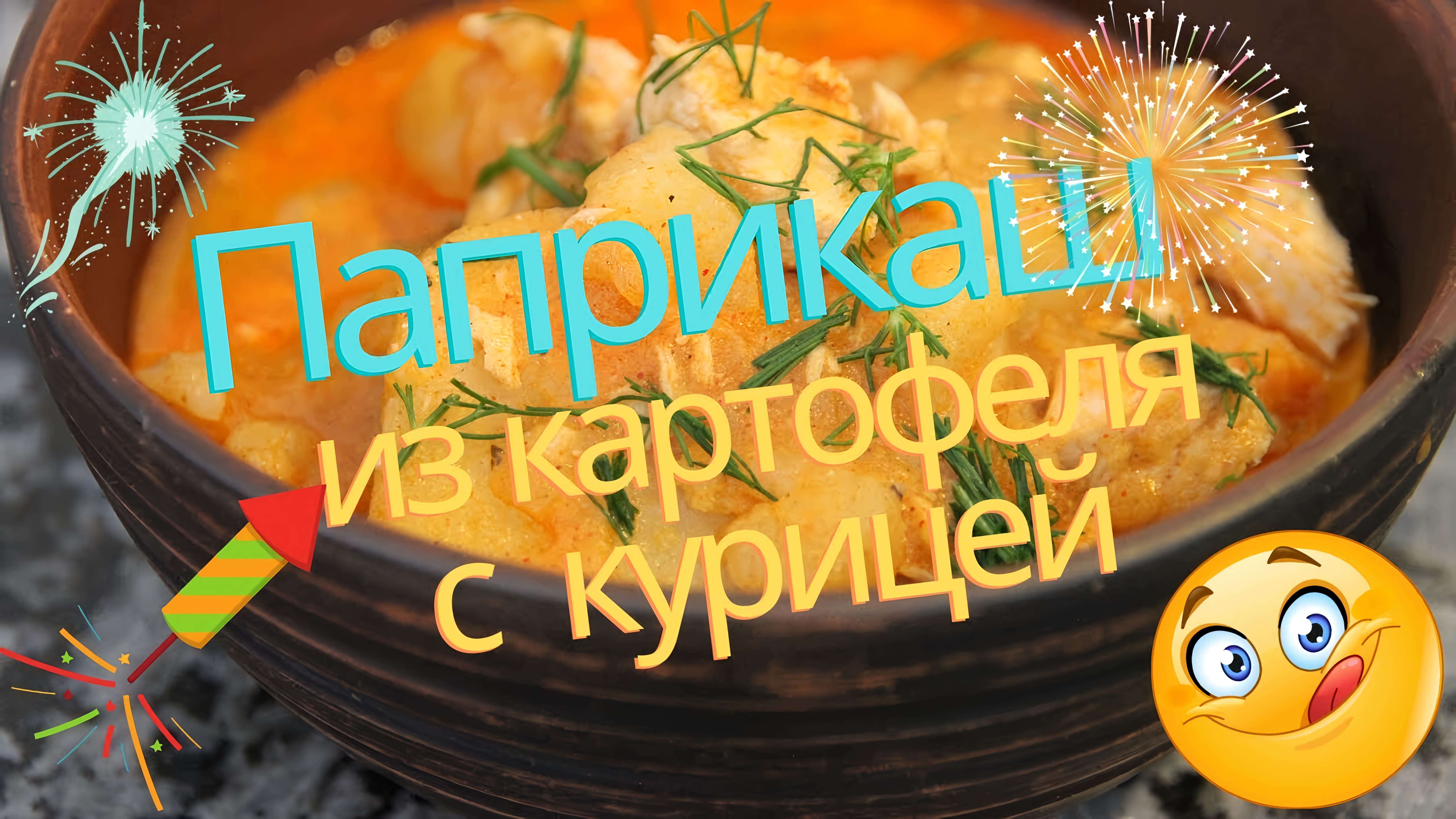 Видео: Готовлю и на ужин,и на обед! ООООчень вкусно!ПАПРИКАШ из КАРТОФЕЛЯ с КУРИЦЕЙ.