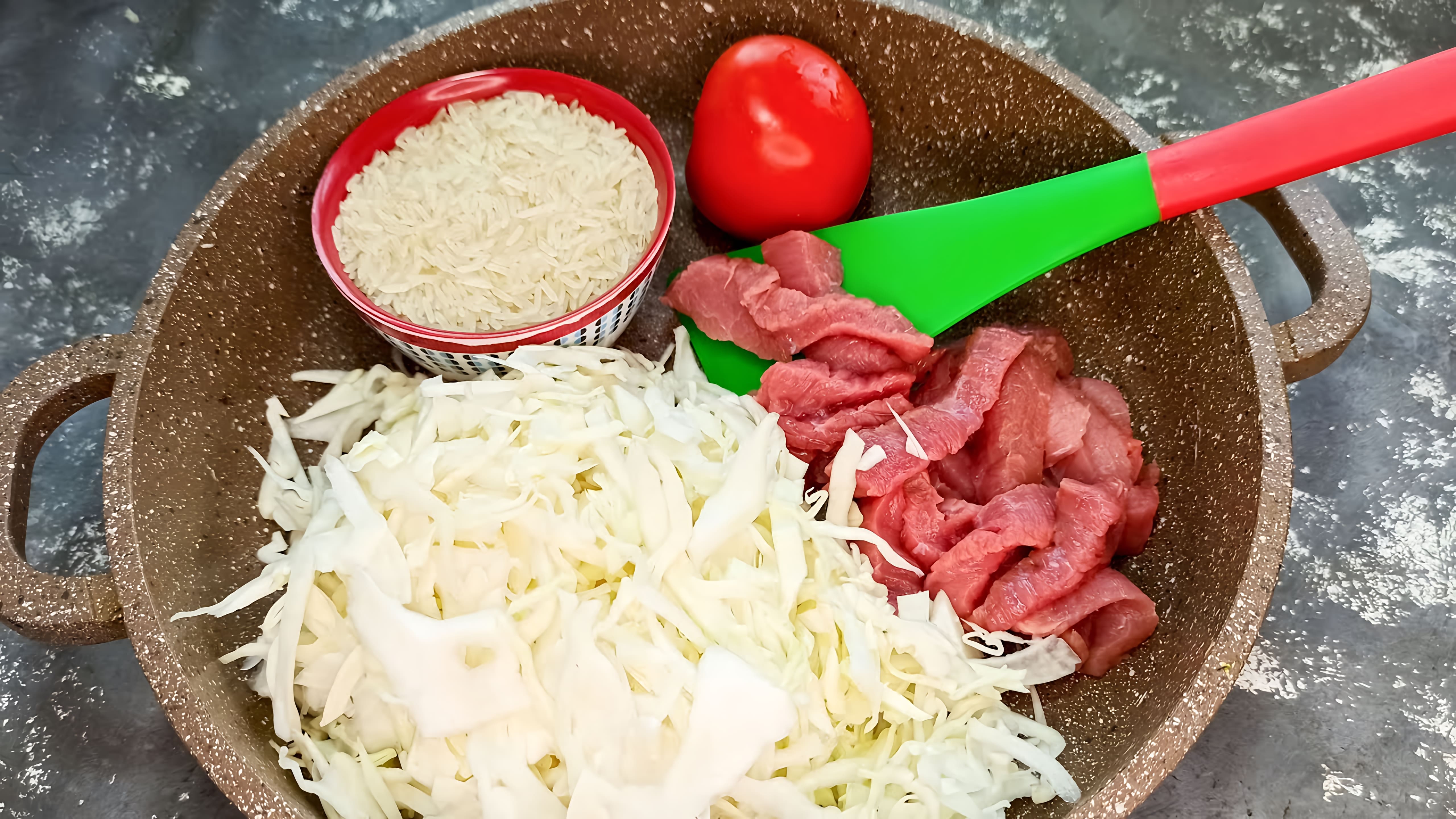 Видео: Простой ужин из мяса, капусты и риса на сковороде!