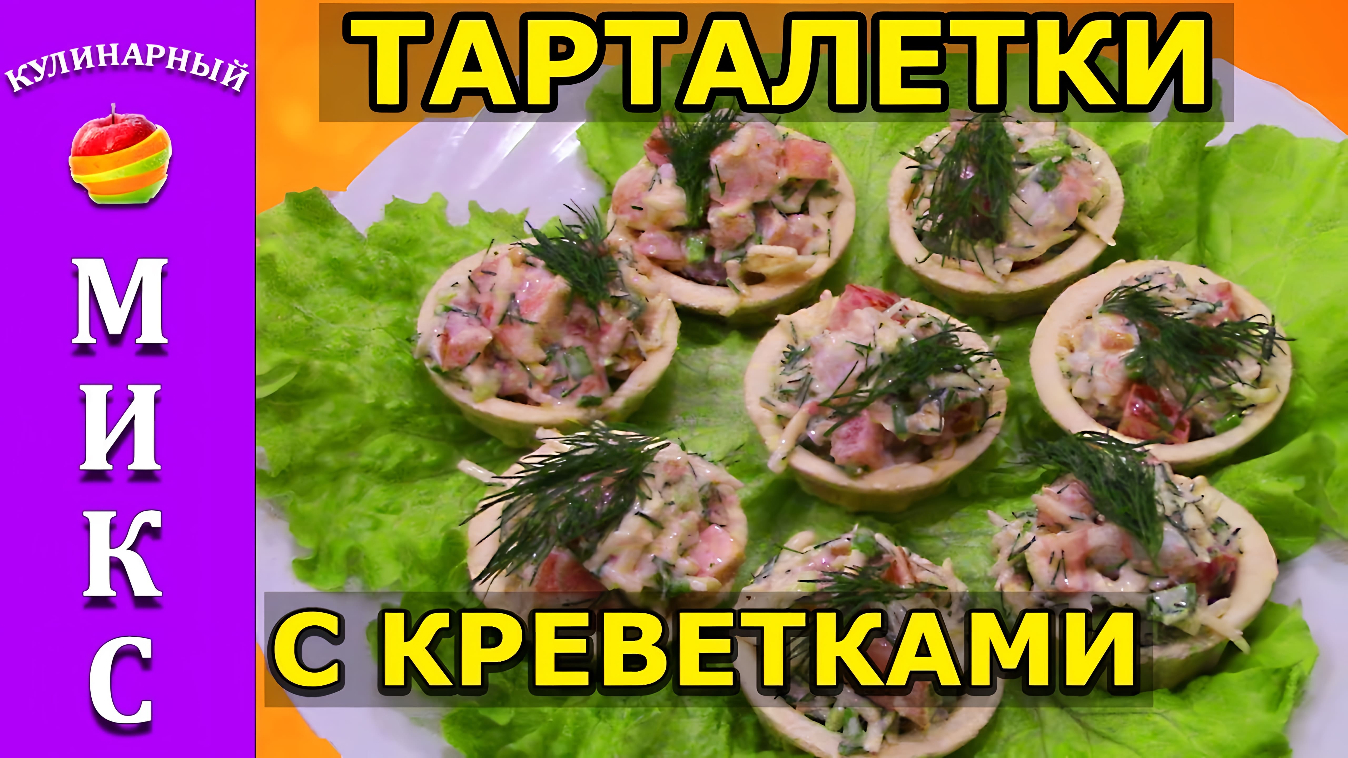 Видео: Тарталетки с креветками — прекрасная закуска на праздничный стол!