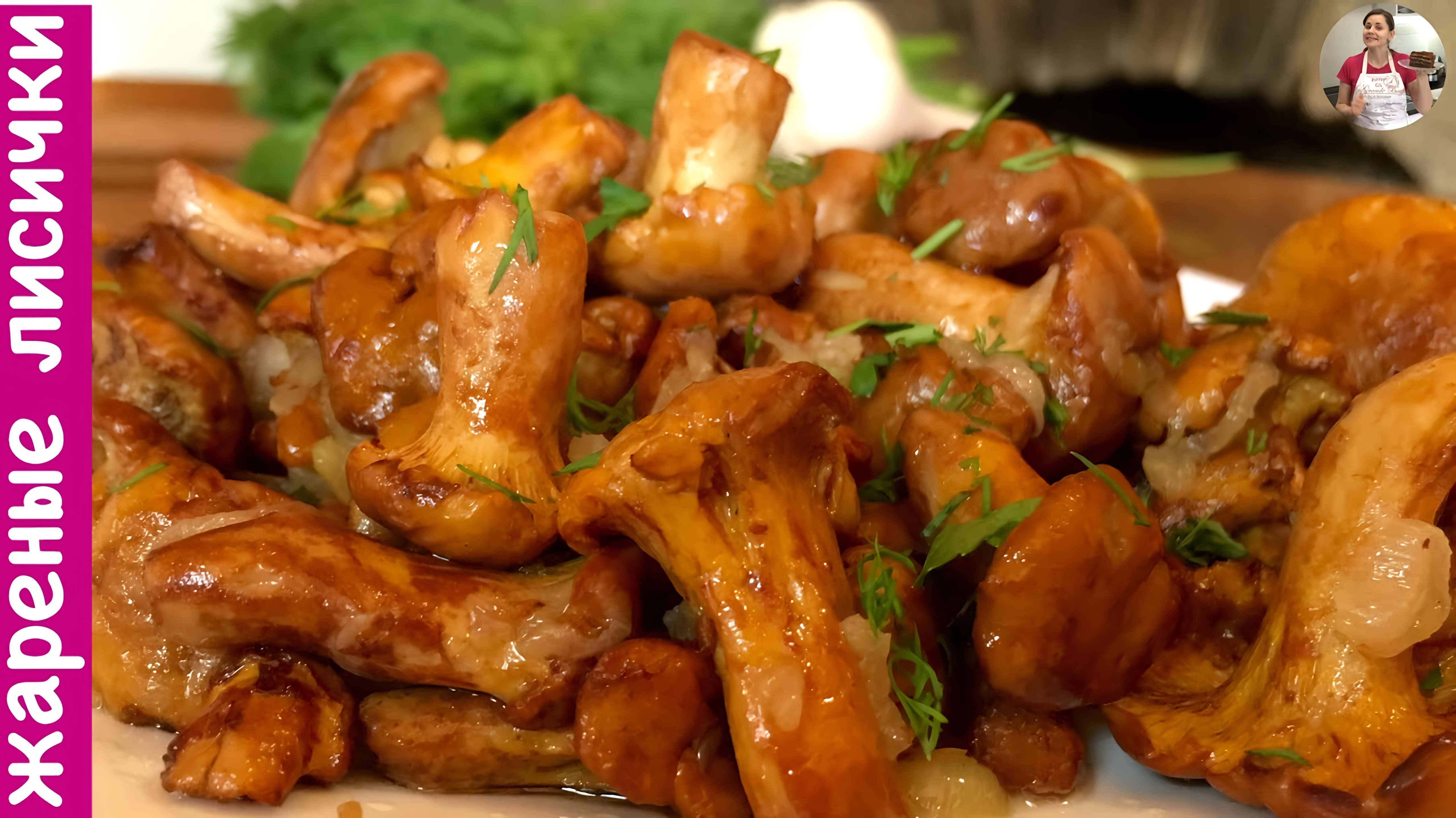 Видео: Жареные Грибы Лисички С Чесноком В Сливочном Масле (Fried Mushrooms Recipe)