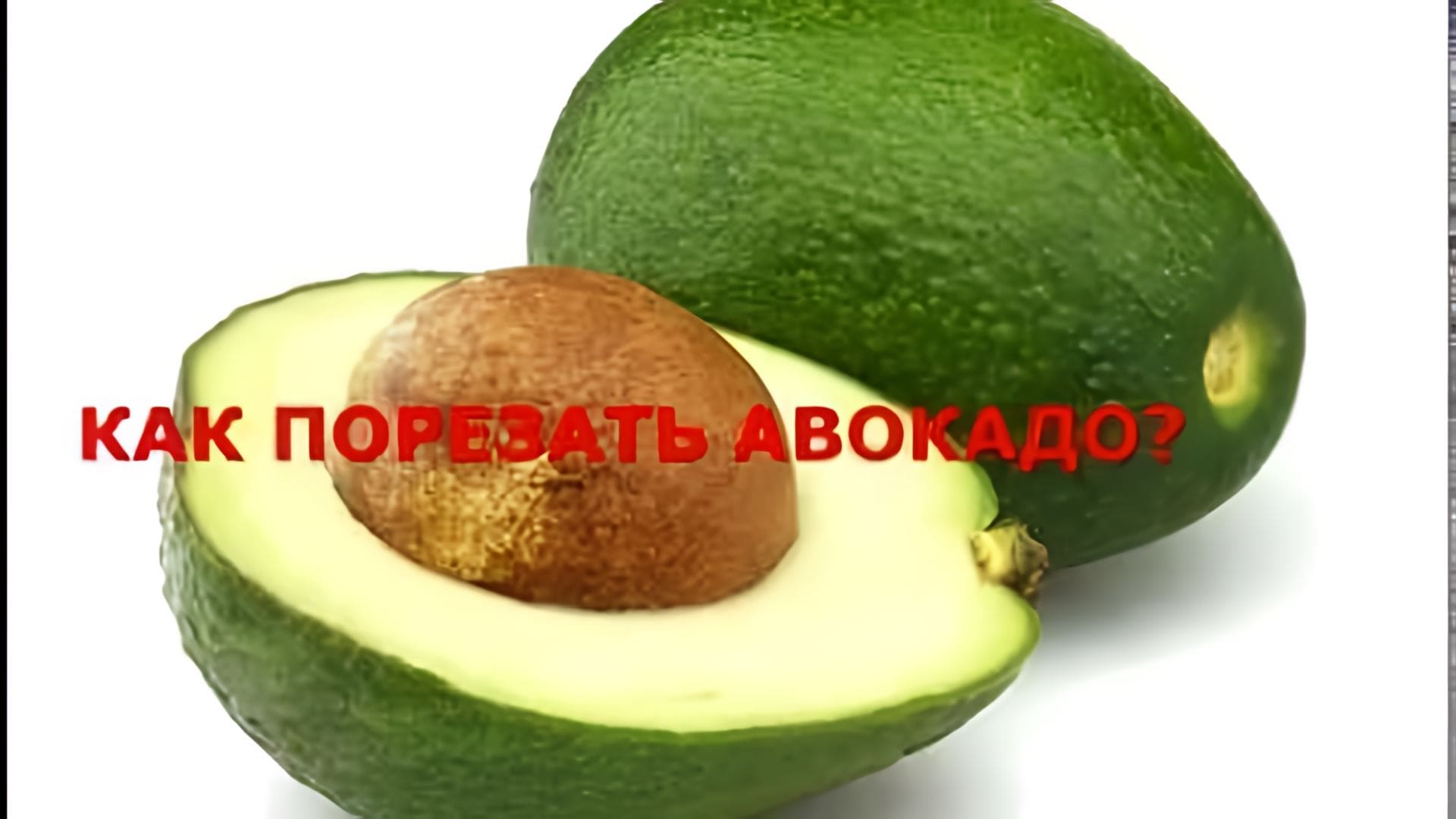 Видео: КАК ПОРЕЗАТЬ АВОКАДО ЗА 1 МИНУТУ? ( How to Cut an Avocado in 1 Minute?)