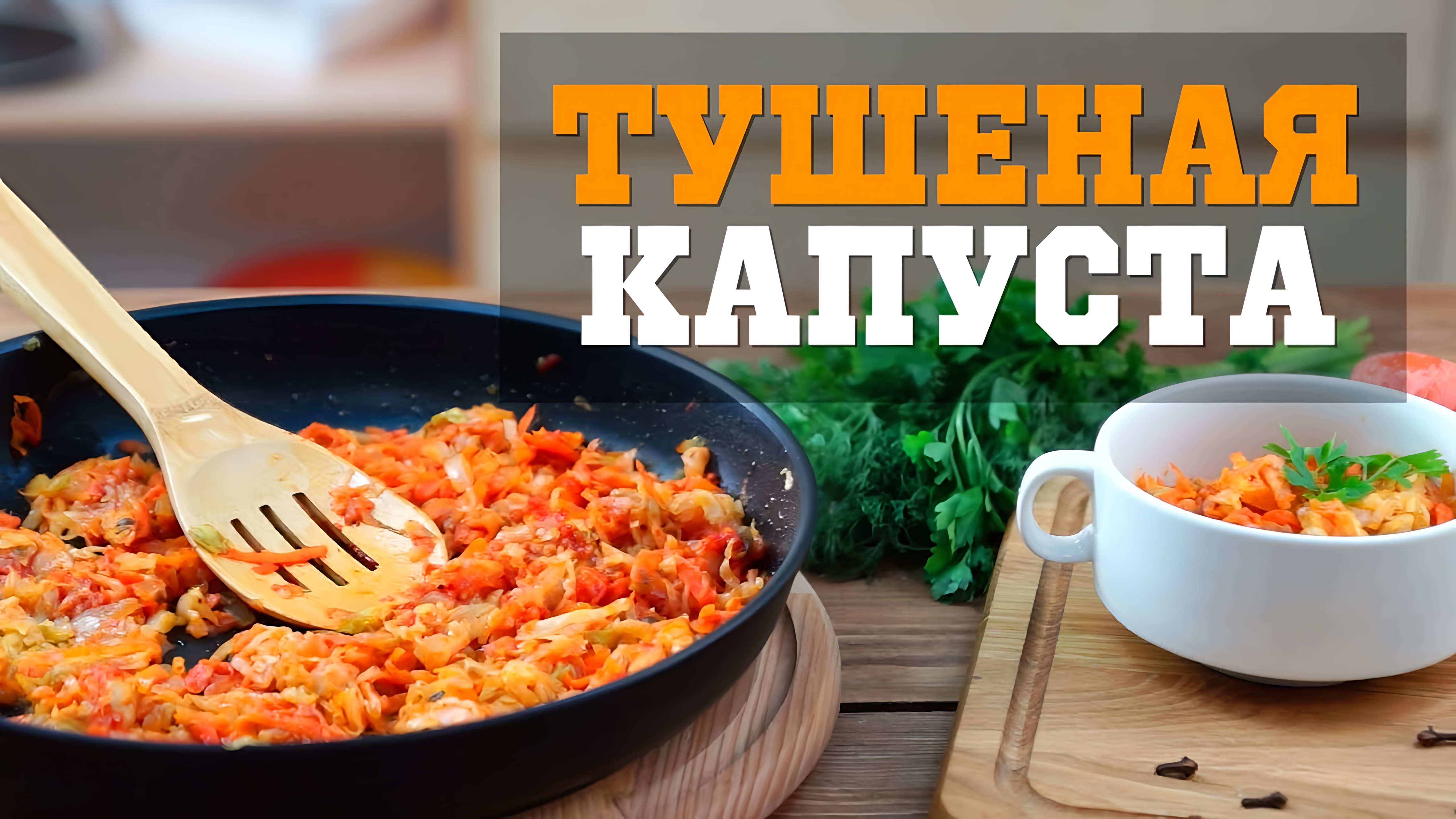 Видео: ВКУСНО, как в детстве: Тушеная капуста — простой рецепт в сковороде