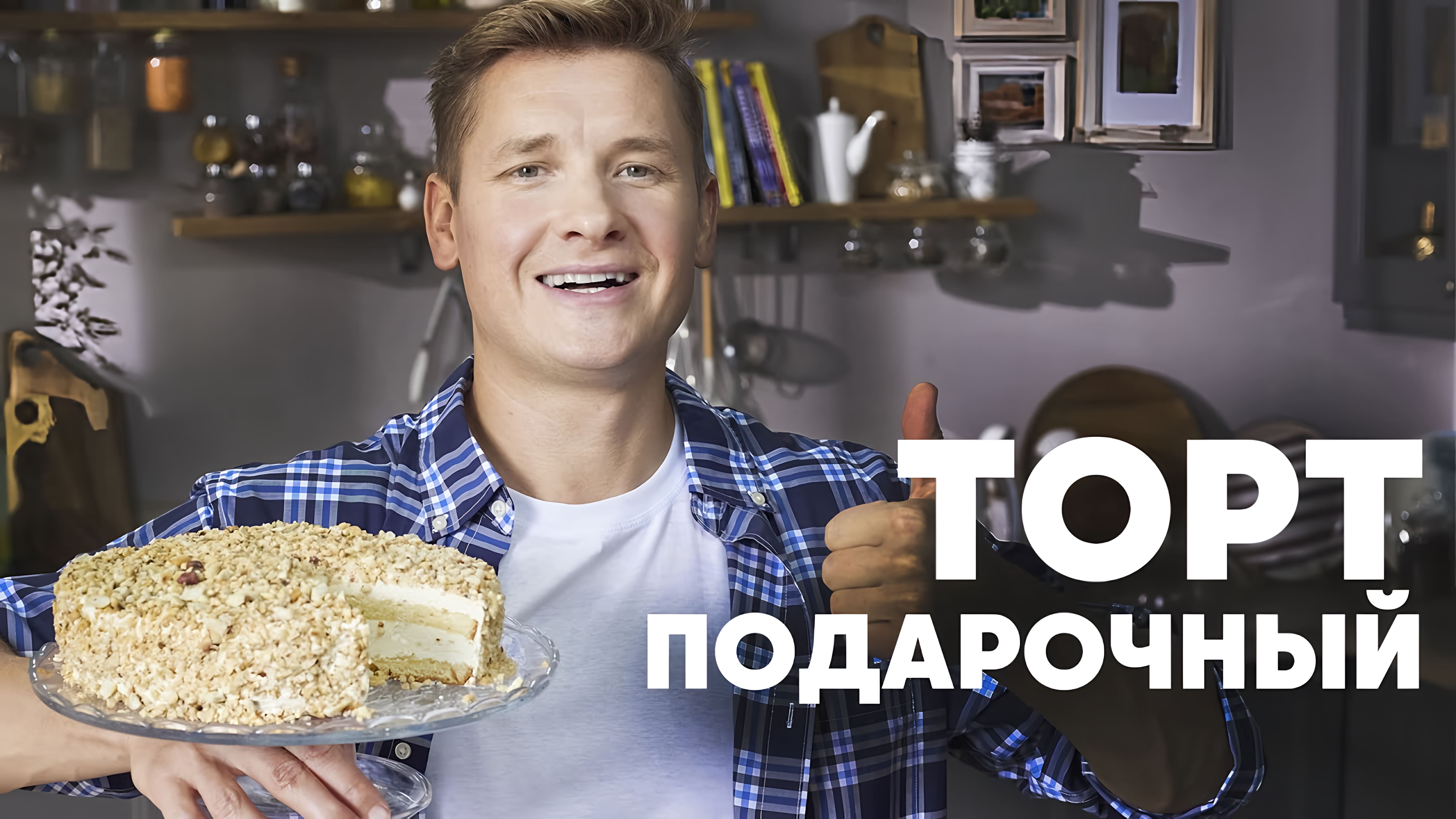 Видео: ТОРТ «ПОДАРОЧНЫЙ» ПО ГОСТу — шефский рецепт от Бельковича! | ПроСто кухня |