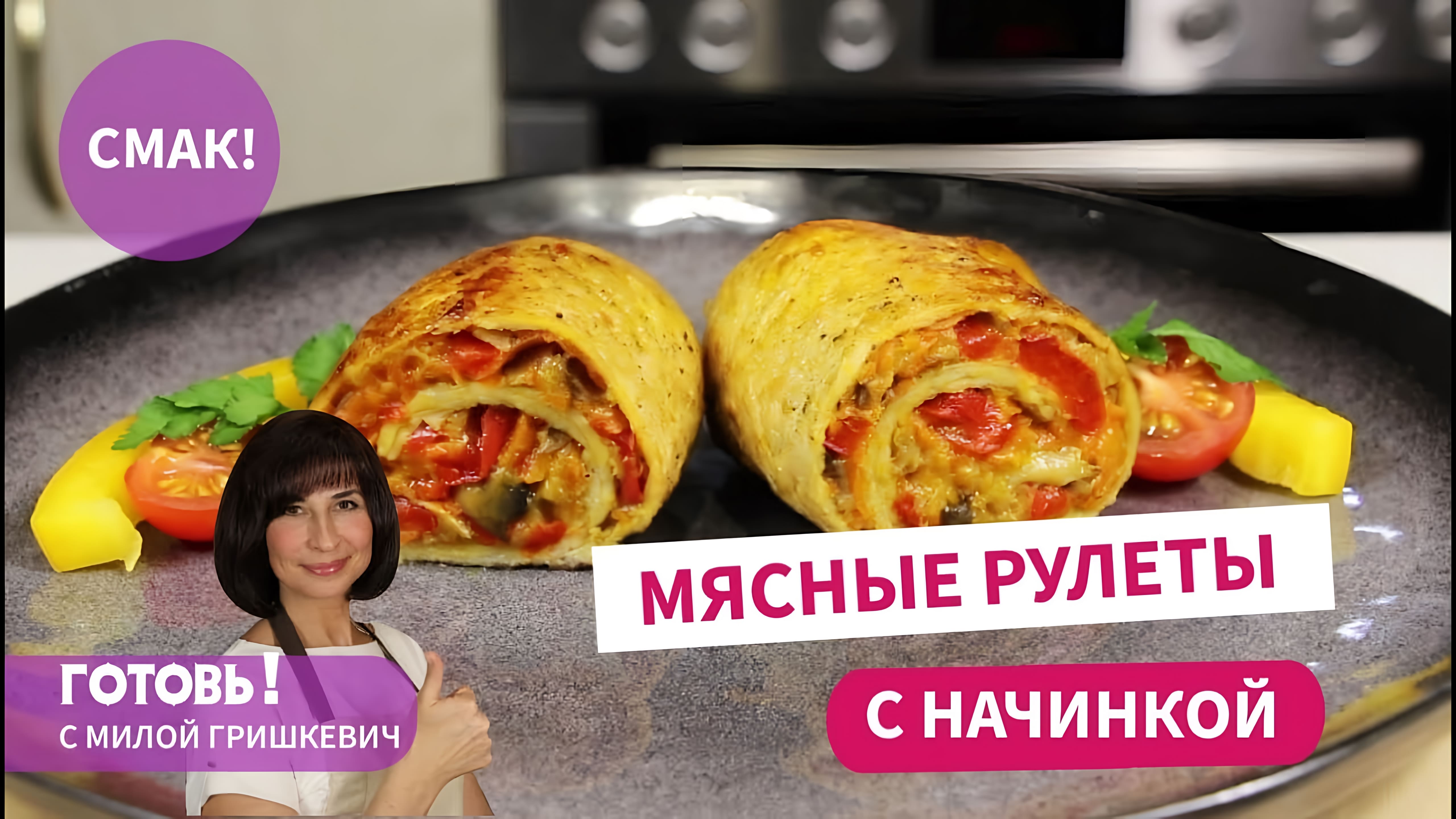 Видео: Люблю готовить на праздник эти МЯСНЫЕ РУЛЕТЫ с овощной начинкой/Вкусное праздничное мясное блюдо