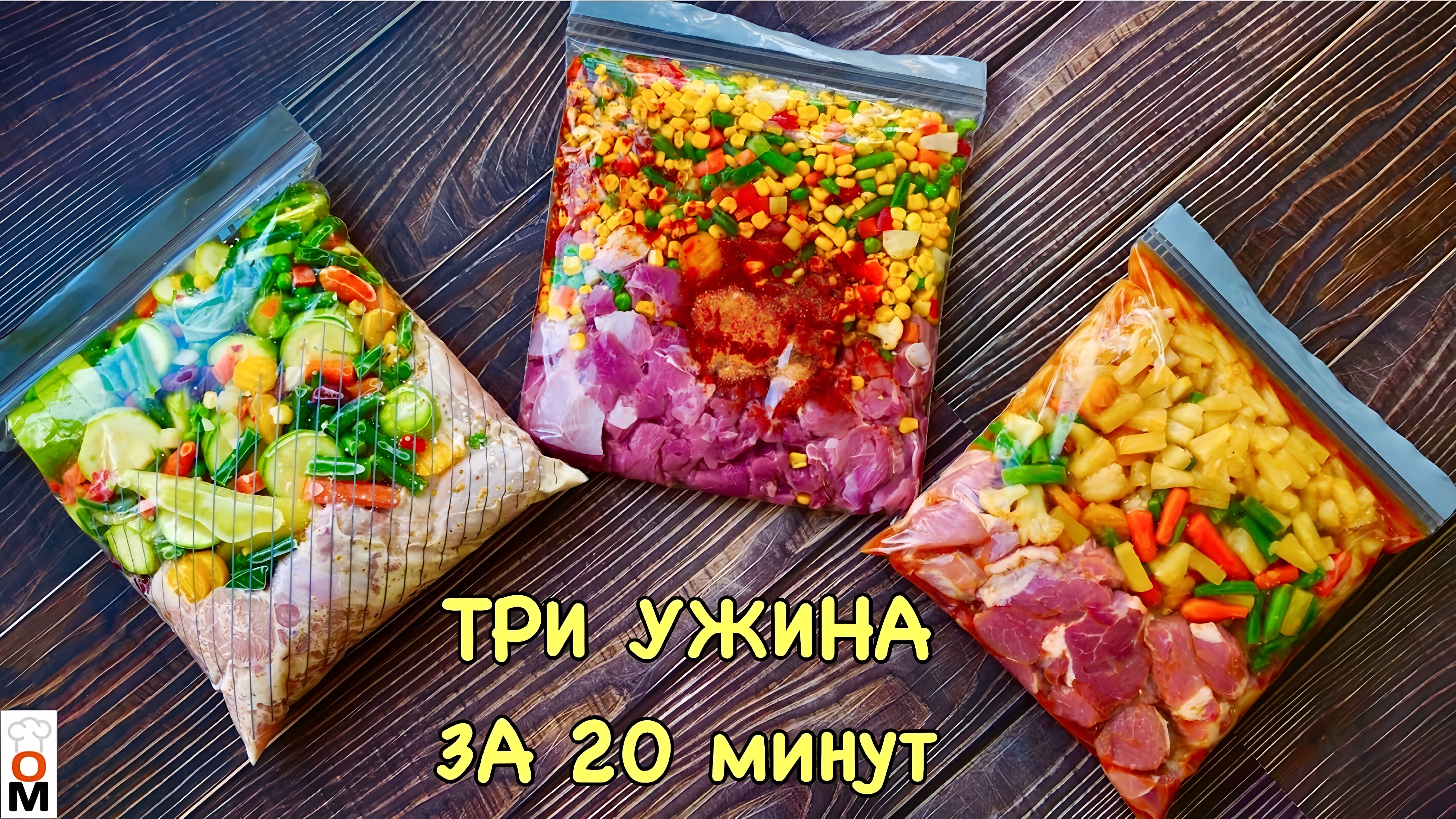 Видео: ТРИ УЖИНА ЗА 20 Минут |  Готовим ВПРОК и  Отдыхаем после работы :)