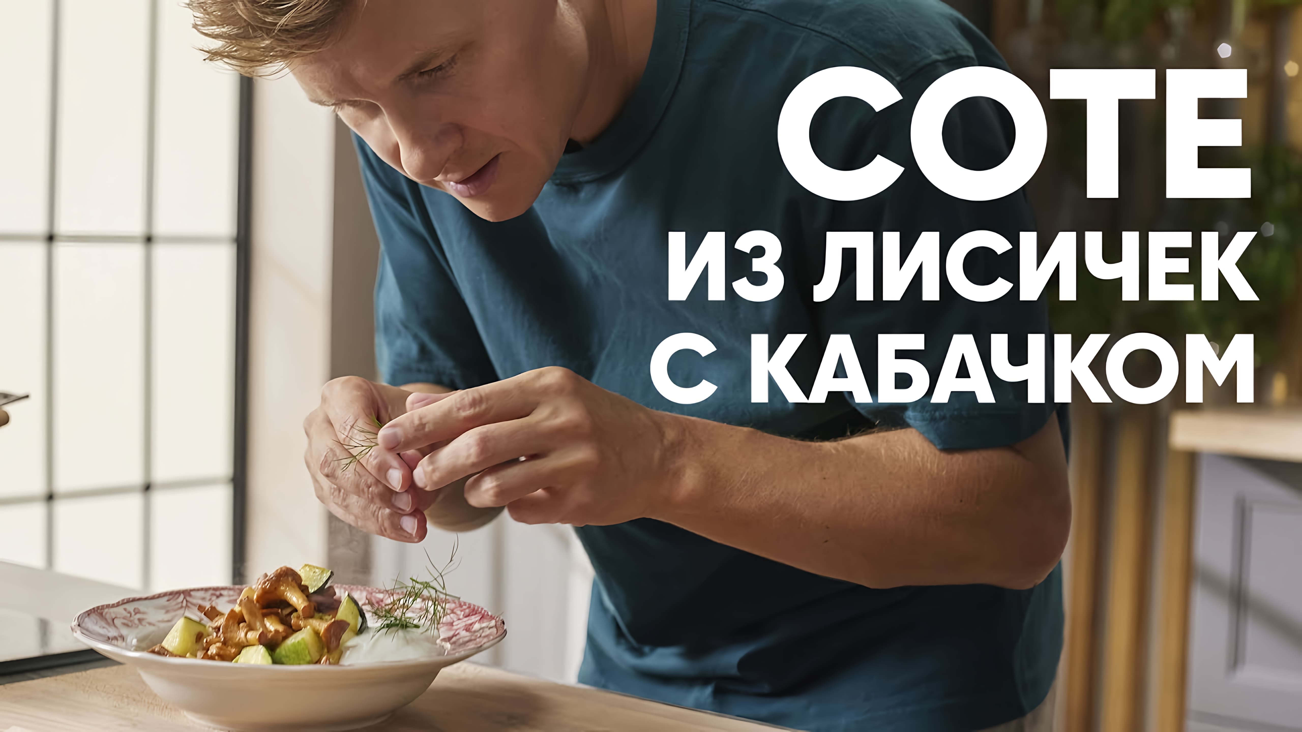 Видео: ЛИСИЧКИ С КАБАЧКАМИ — шефский рецепт от Бельковича! | ПроСто кухня |